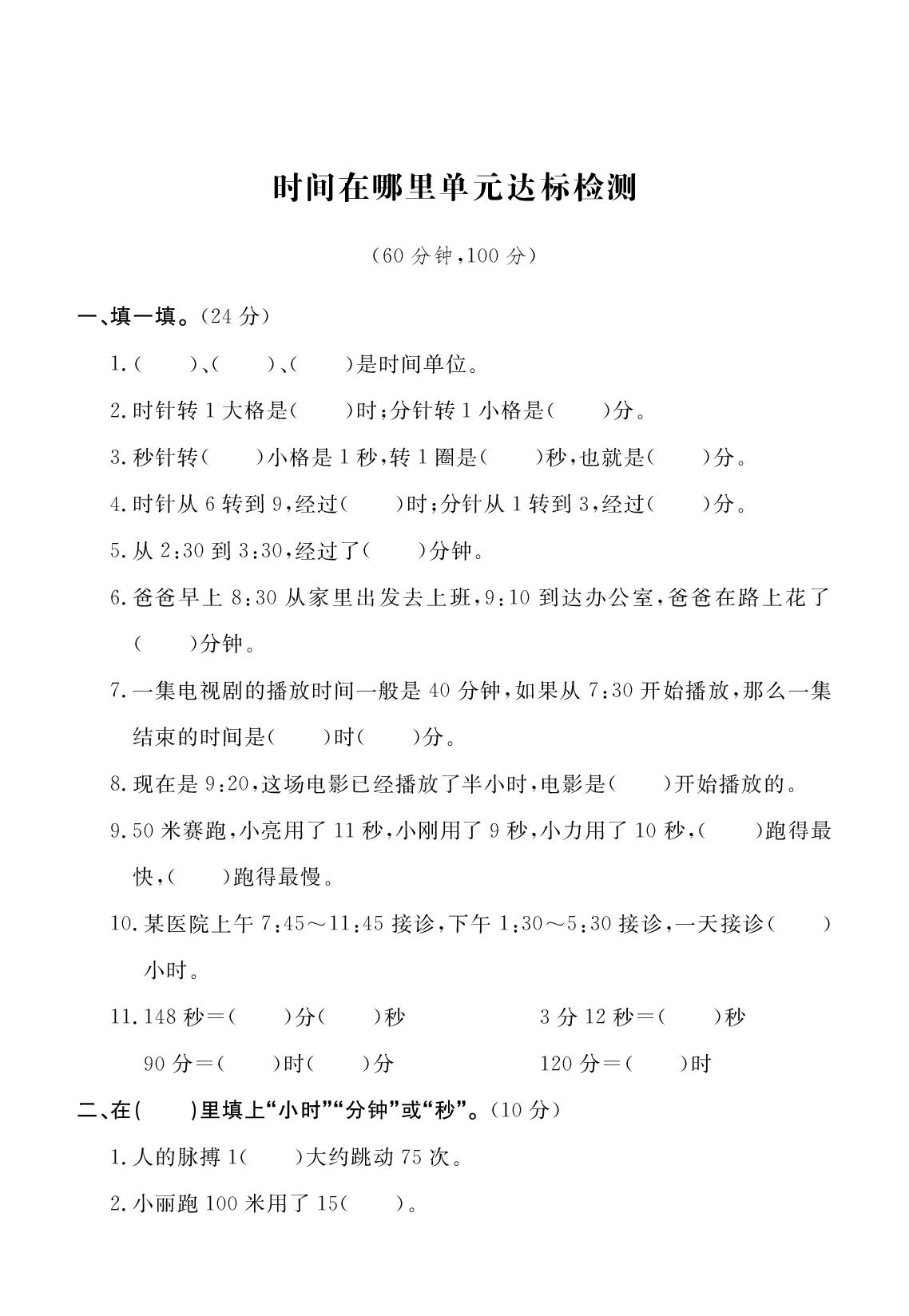 二三衔接 时间在哪里 单元达标检测-2025-2026学年新教材三年级上册数学单元测试（人教版2024）