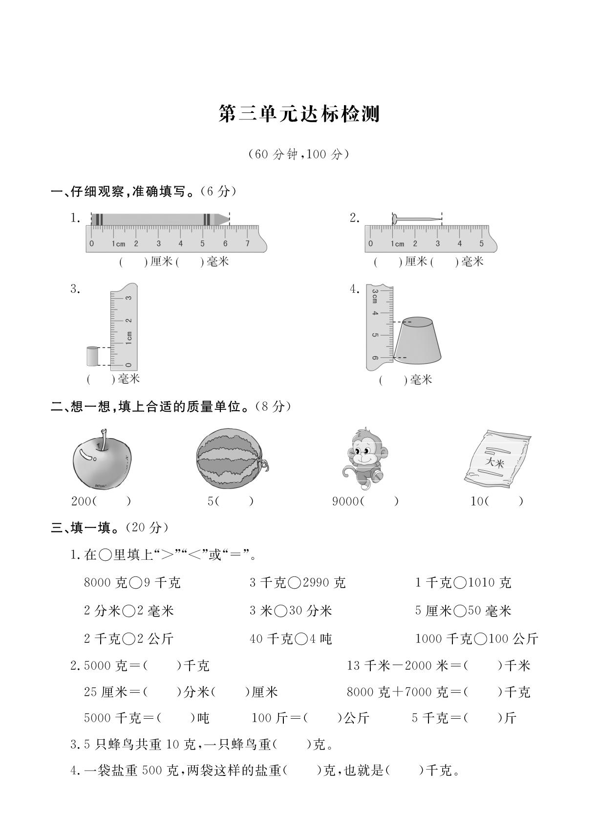 第三单元 毫米、分米和千米 单元达标检测-2025-2026学年新教材三年级上册数学单元测试（人教版2024）