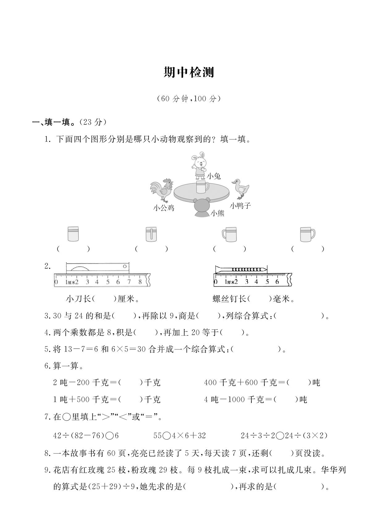期中检测-2025-2026学年新教材三年级上册数学单元测试（人教版2024）
