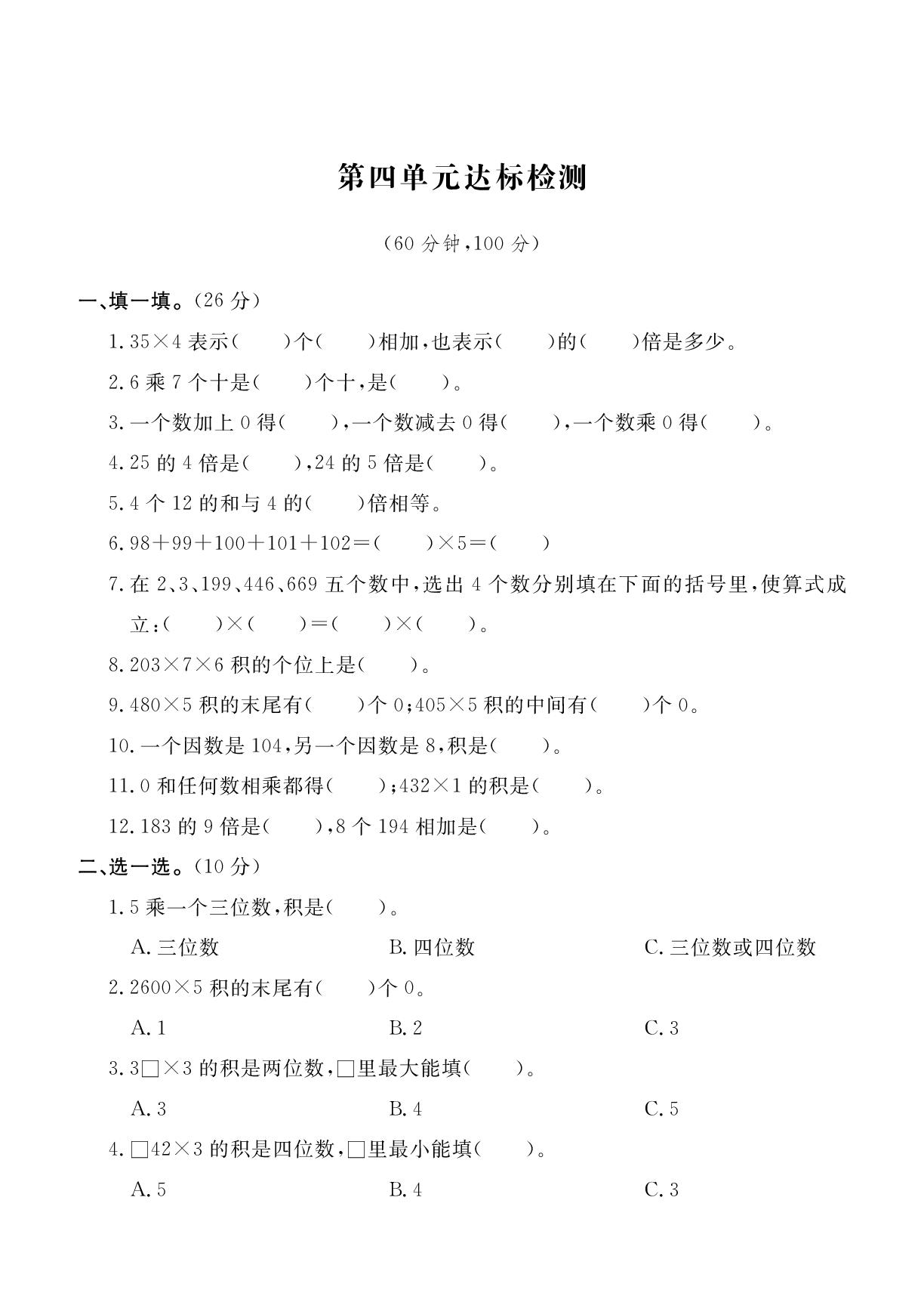 第四单元 多位数乘一位数 单元达标检测-2025-2026学年新教材三年级上册数学单元测试（人教版2024）