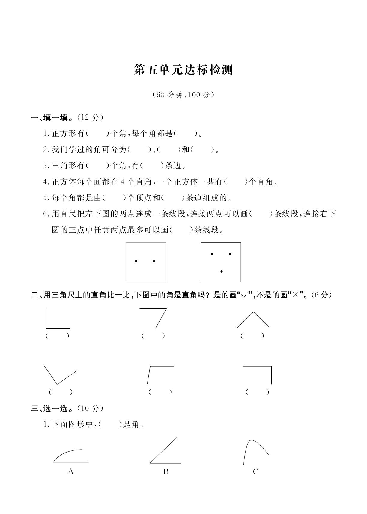 第五单元 线和角 单元达标检测-2025-2026学年新教材三年级上册数学单元测试（人教版2024）
