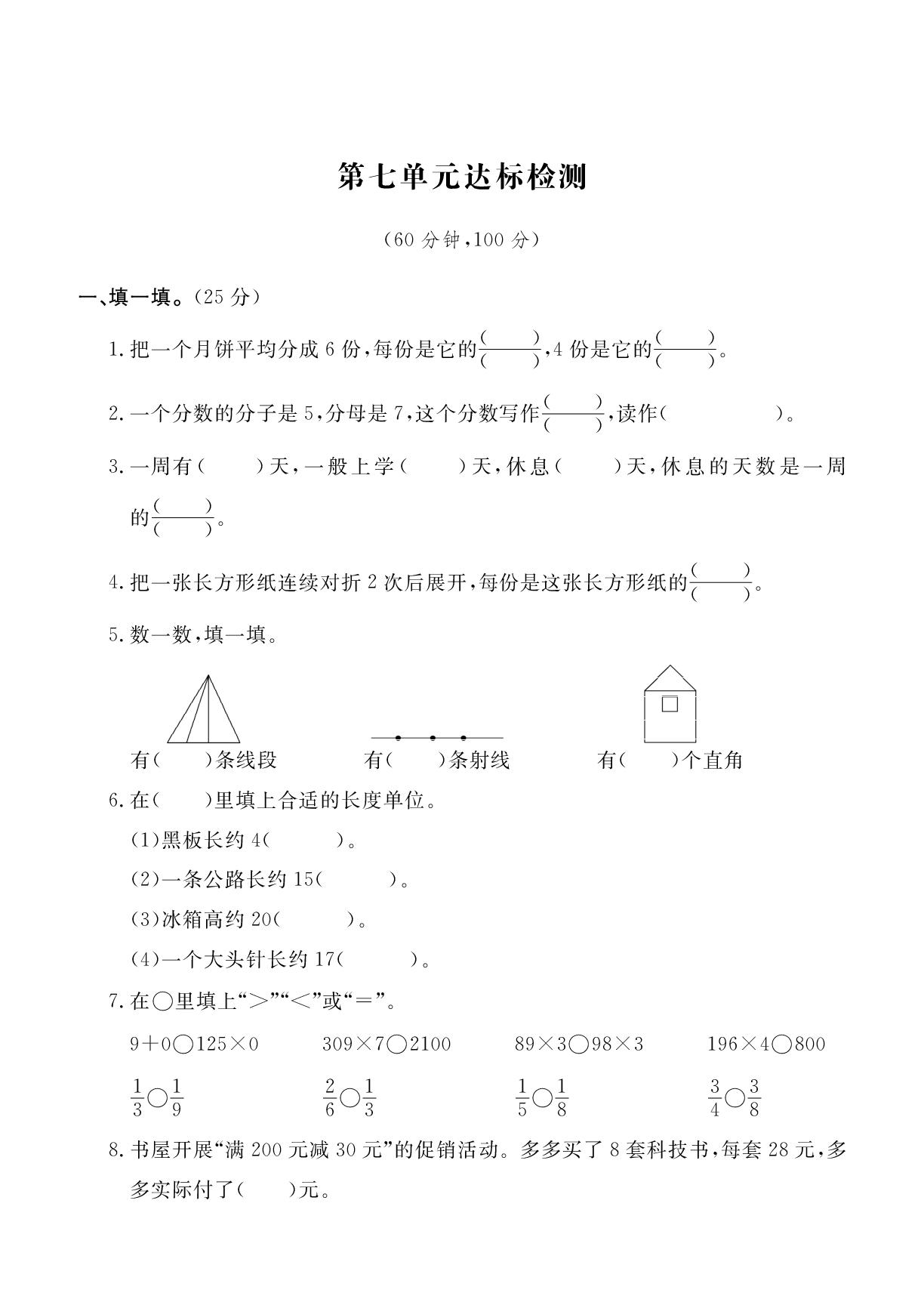 第七单元 复习与关联 单元达标检测-2025-2026学年新教材三年级上册数学单元测试（人教版2024）