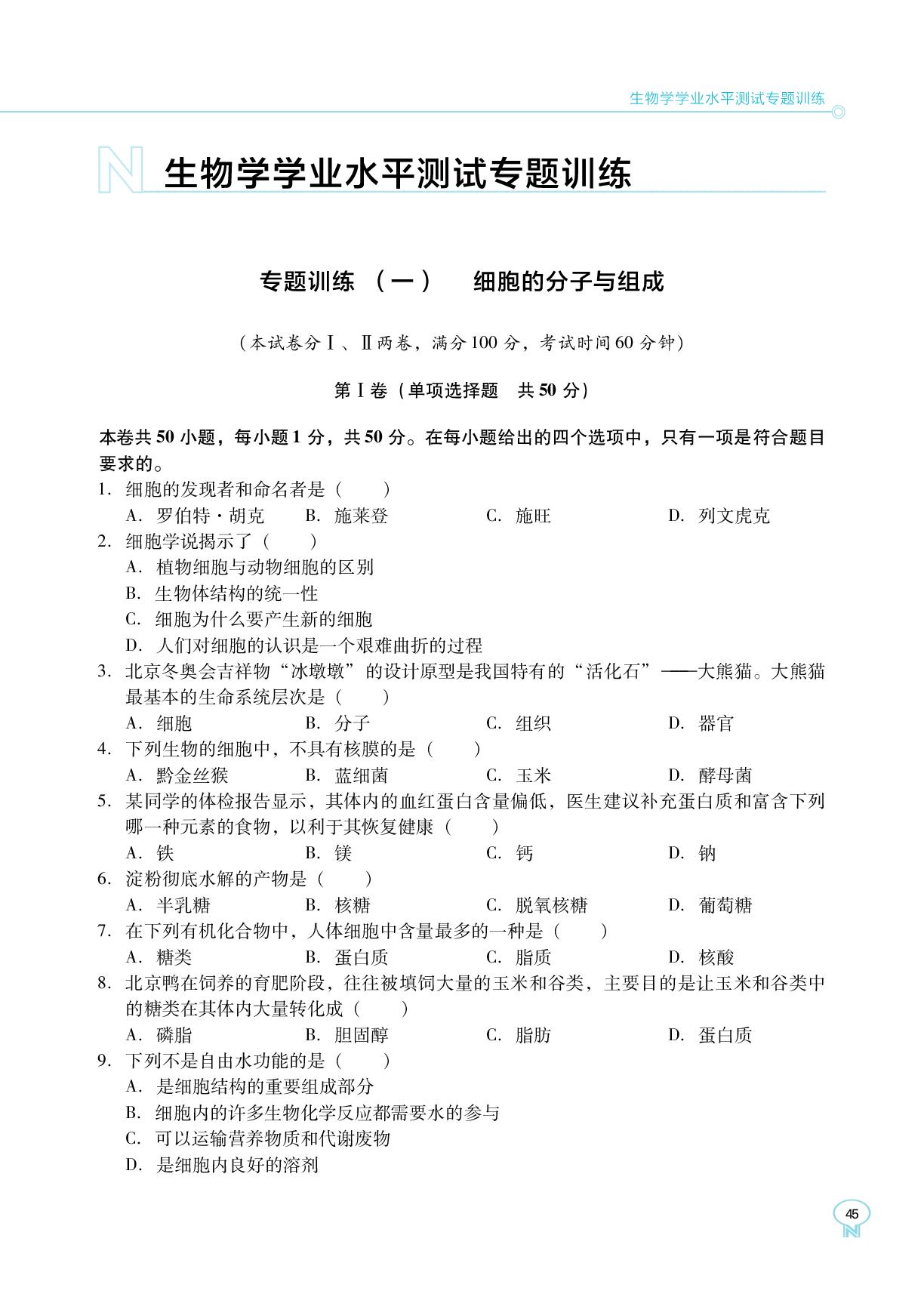 生物学学业水平测试专题训练(1) 细胞的分子与组成-【新课程能力培养】2025-2026学年高中生物必修1 分子与细胞同步练习（人教版）