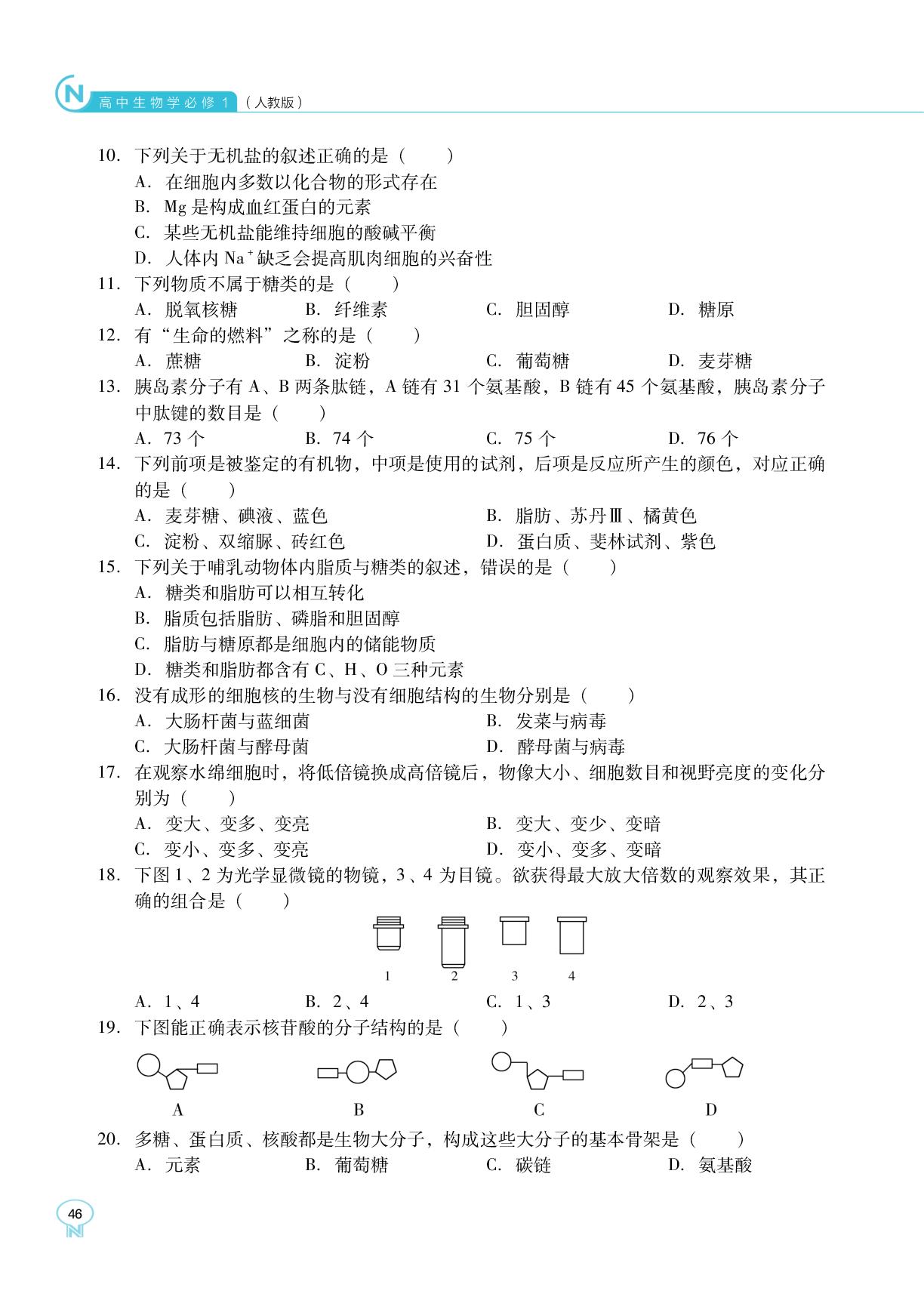 生物学学业水平测试专题训练(1) 细胞的分子与组成-【新课程能力培养】2025-2026学年高中生物必修1 分子与细胞同步练习（人教版）