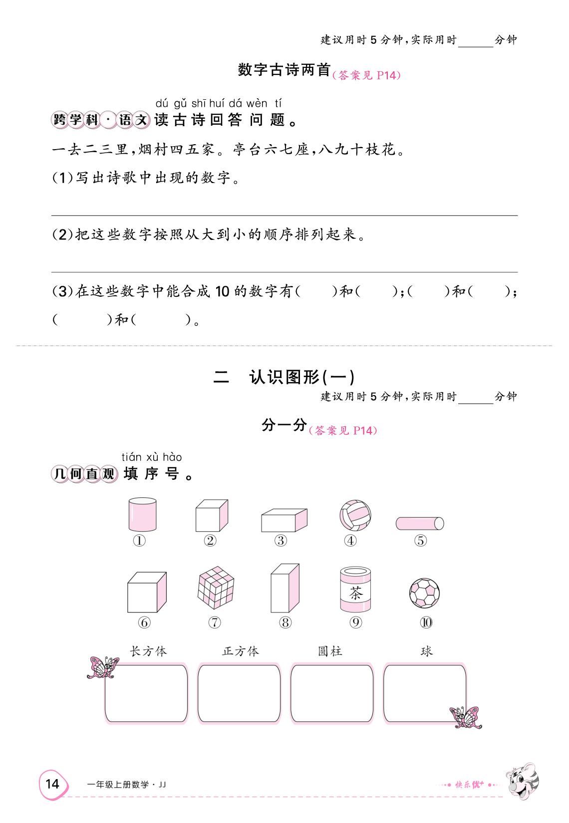 二、认识图形(一)（限时训练）-【快乐优+】2025-2026学年一年级上册数学作业本 (冀教版2024)