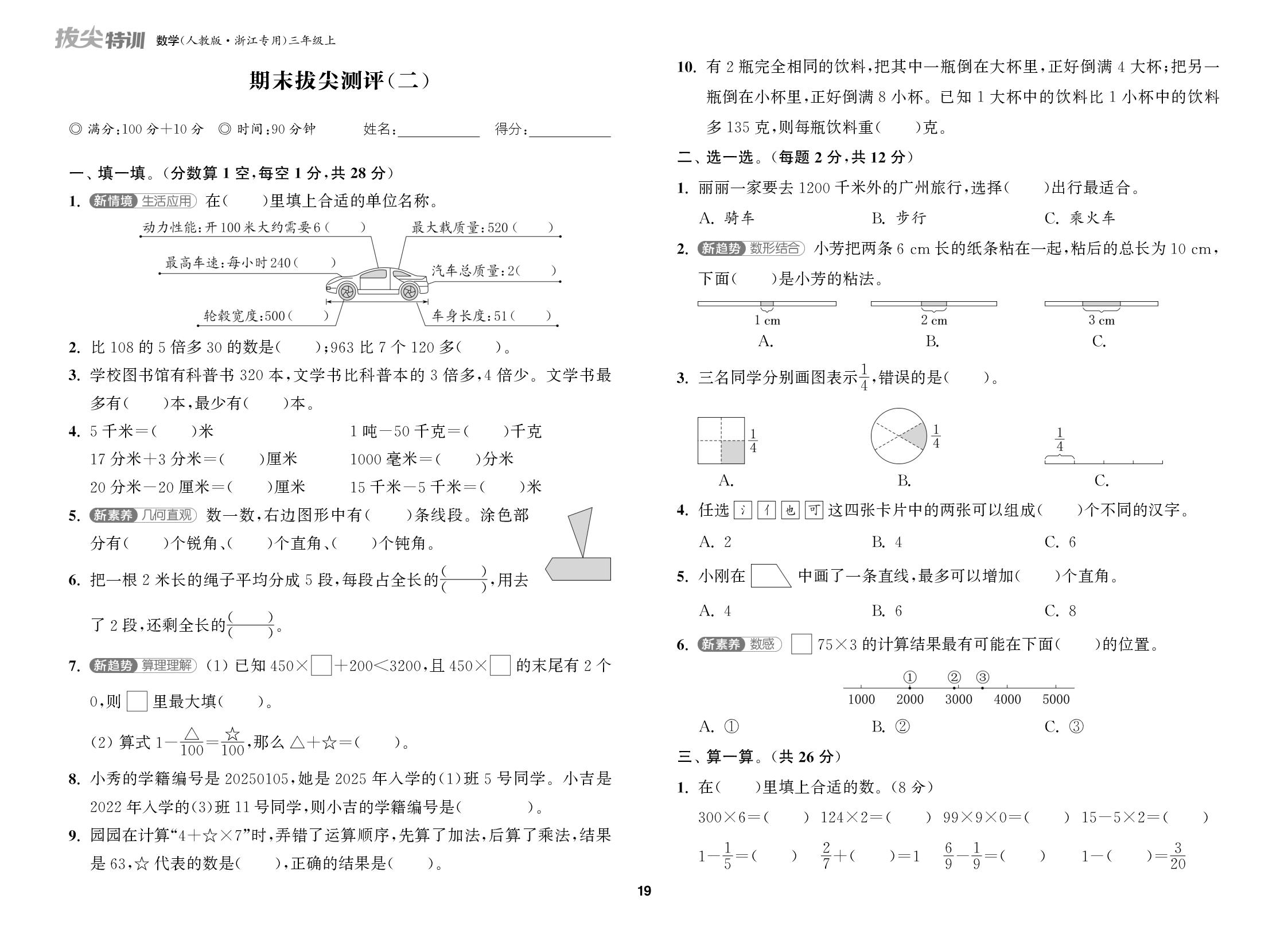 期末 拔尖测评(二)-【拔尖特训】2025-2026学年三年级上册数学（人教版2024 浙江专用）