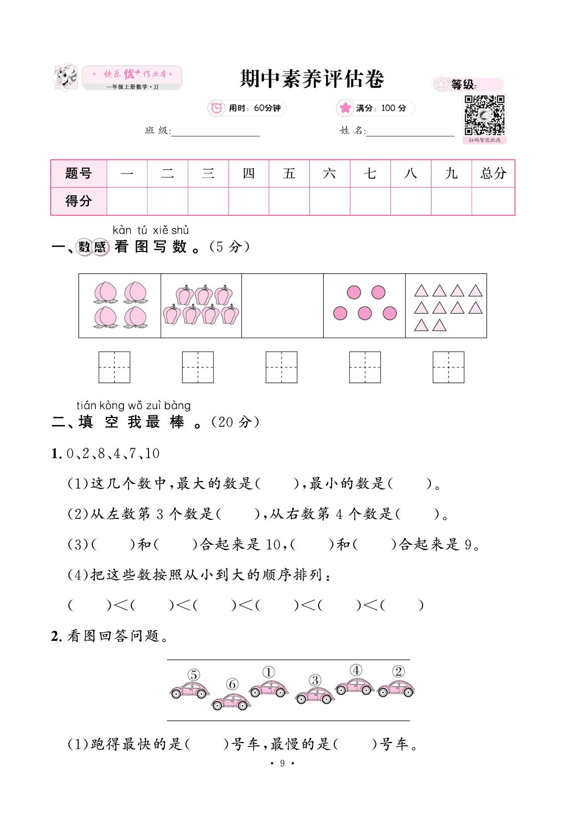 期中（素养评估卷）-【快乐优+】2025-2026学年一年级上册数学作业本 (冀教版2024)