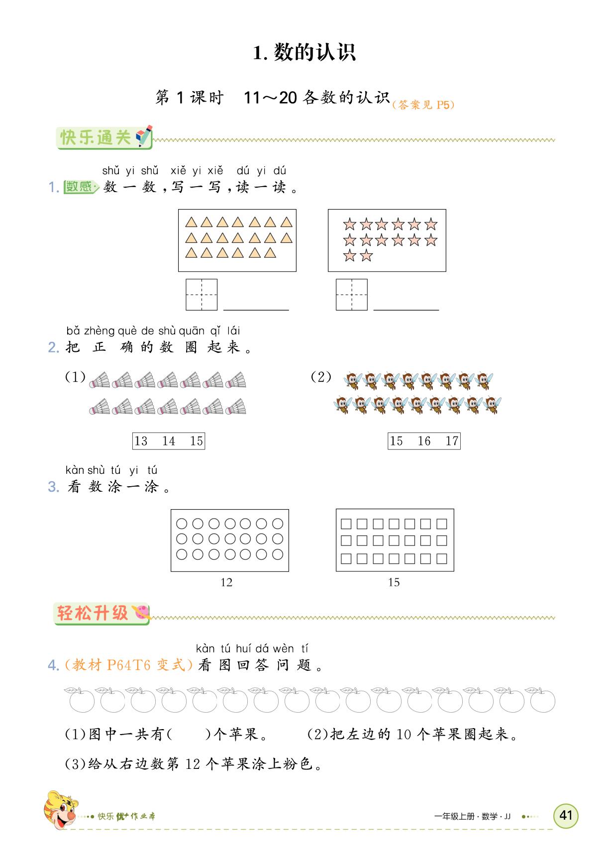 三、认识11～20-【快乐优+】2025-2026学年一年级上册数学作业本 (冀教版2024)