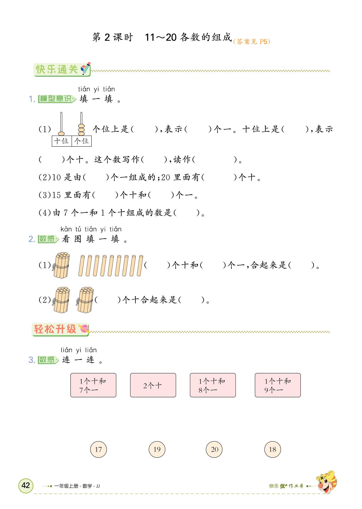 三、认识11～20-【快乐优+】2025-2026学年一年级上册数学作业本 (冀教版2024)