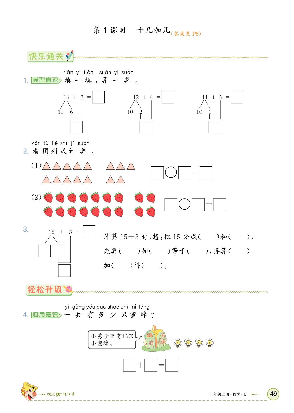 四、20以内的加法-【快乐优+】2025-2026学年一年级上册数学作业本 (冀教版2024)