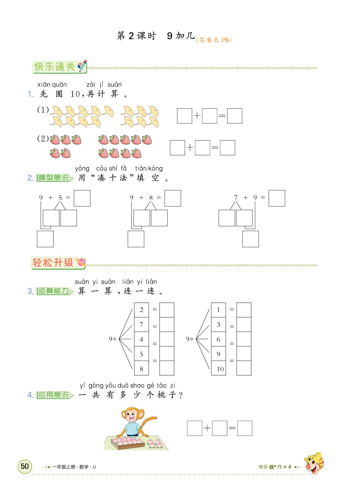 四、20以内的加法-【快乐优+】2025-2026学年一年级上册数学作业本 (冀教版2024)