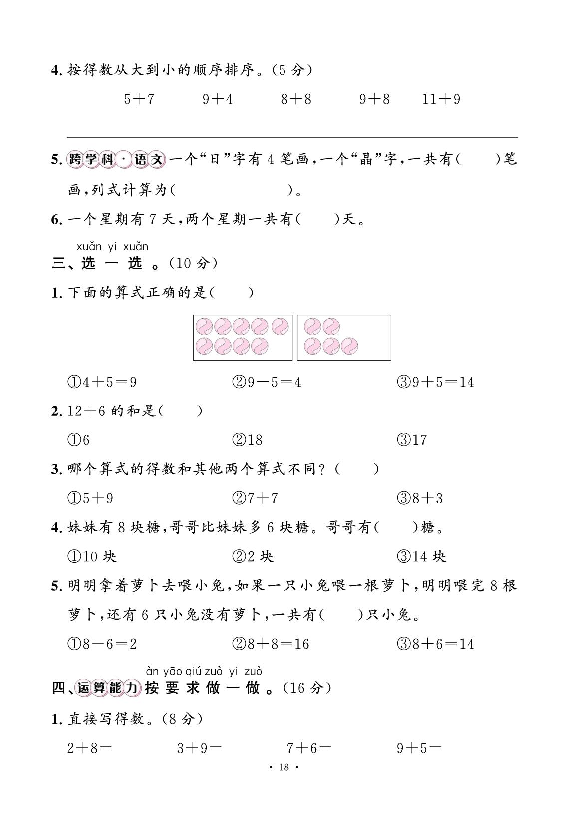 四、20以内的加法（素养评估卷）-【快乐优+】2025-2026学年一年级上册数学作业本 (冀教版2024)