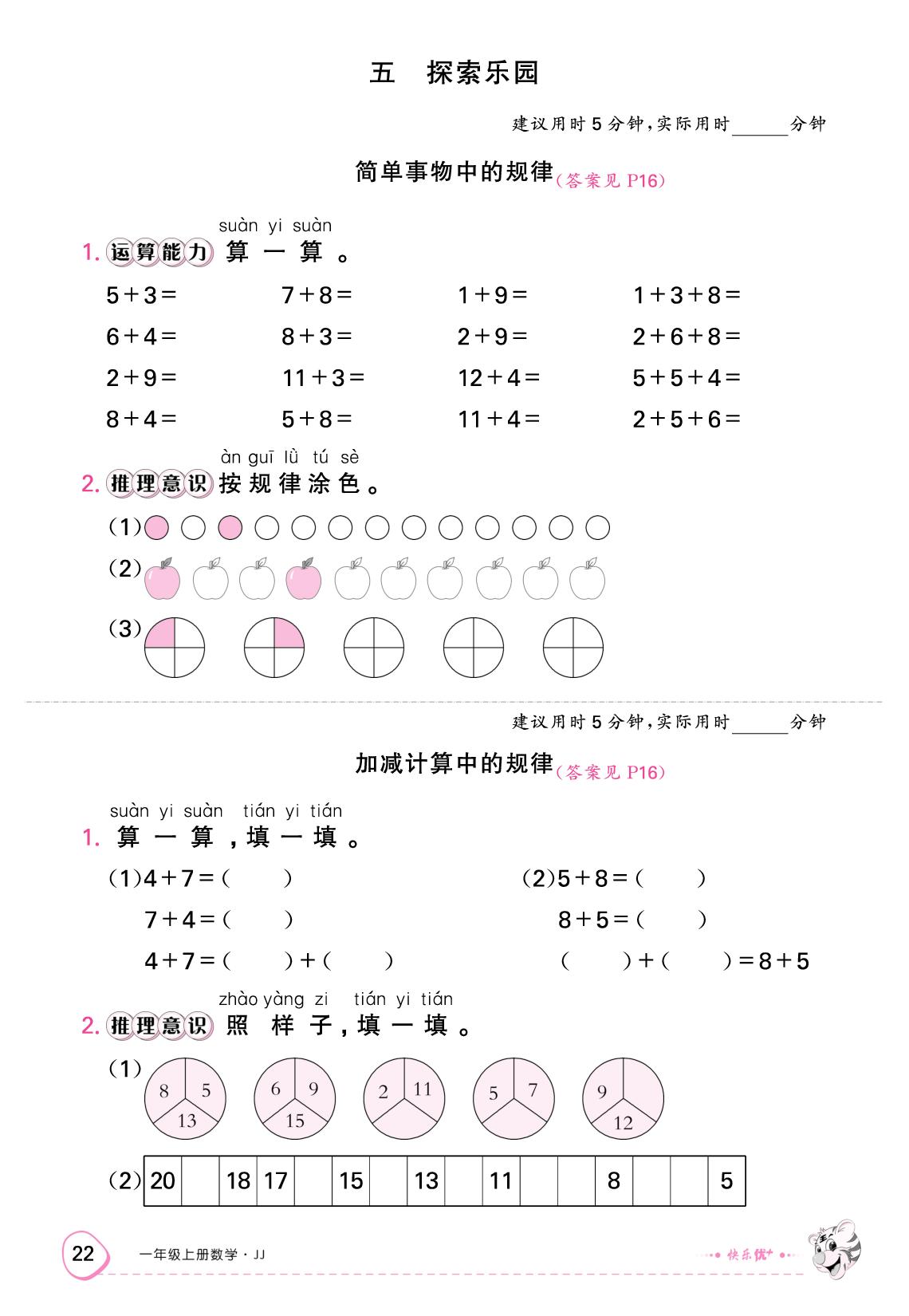 五、探索乐园（限时训练）-【快乐优+】2025-2026学年一年级上册数学作业本 (冀教版2024)