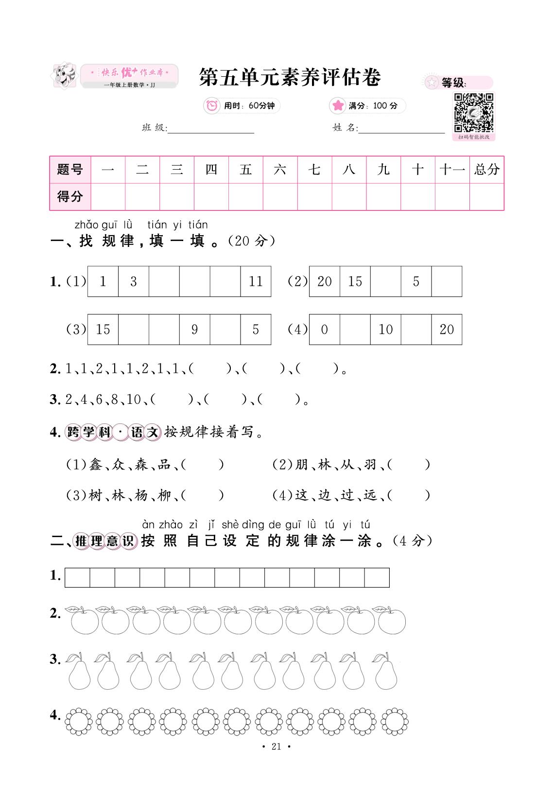 五、探索乐园（素养评估卷）-【快乐优+】2025-2026学年一年级上册数学作业本 (冀教版2024)