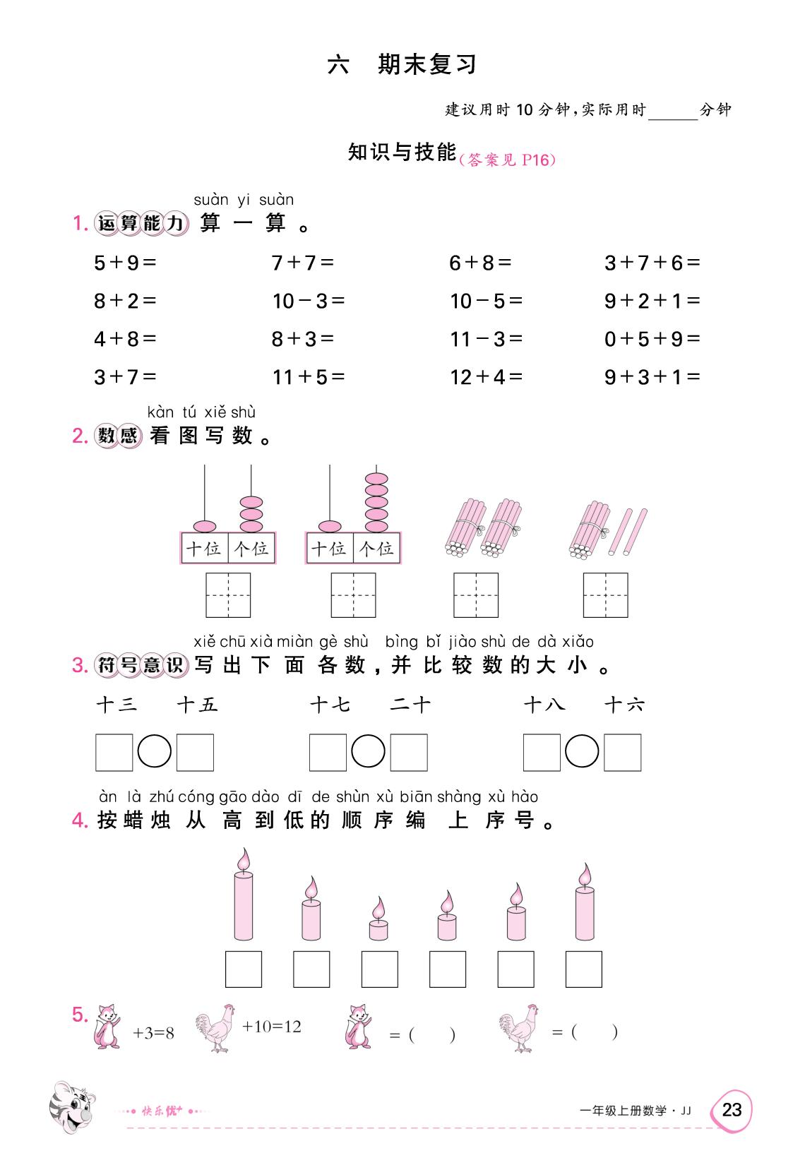 六、期末复习（限时训练）-【快乐优+】2025-2026学年一年级上册数学作业本 (冀教版2024)