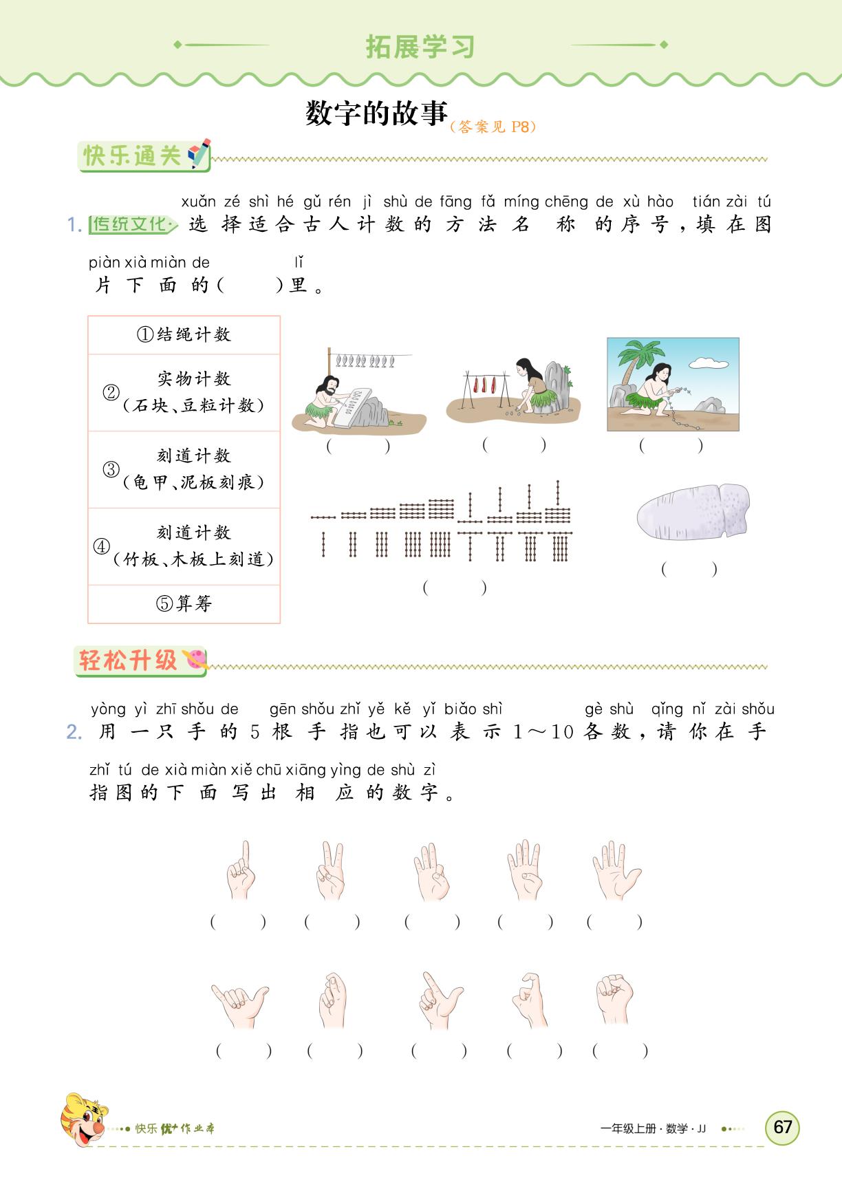 拓展学习-【快乐优+】2025-2026学年一年级上册数学作业本 (冀教版2024)