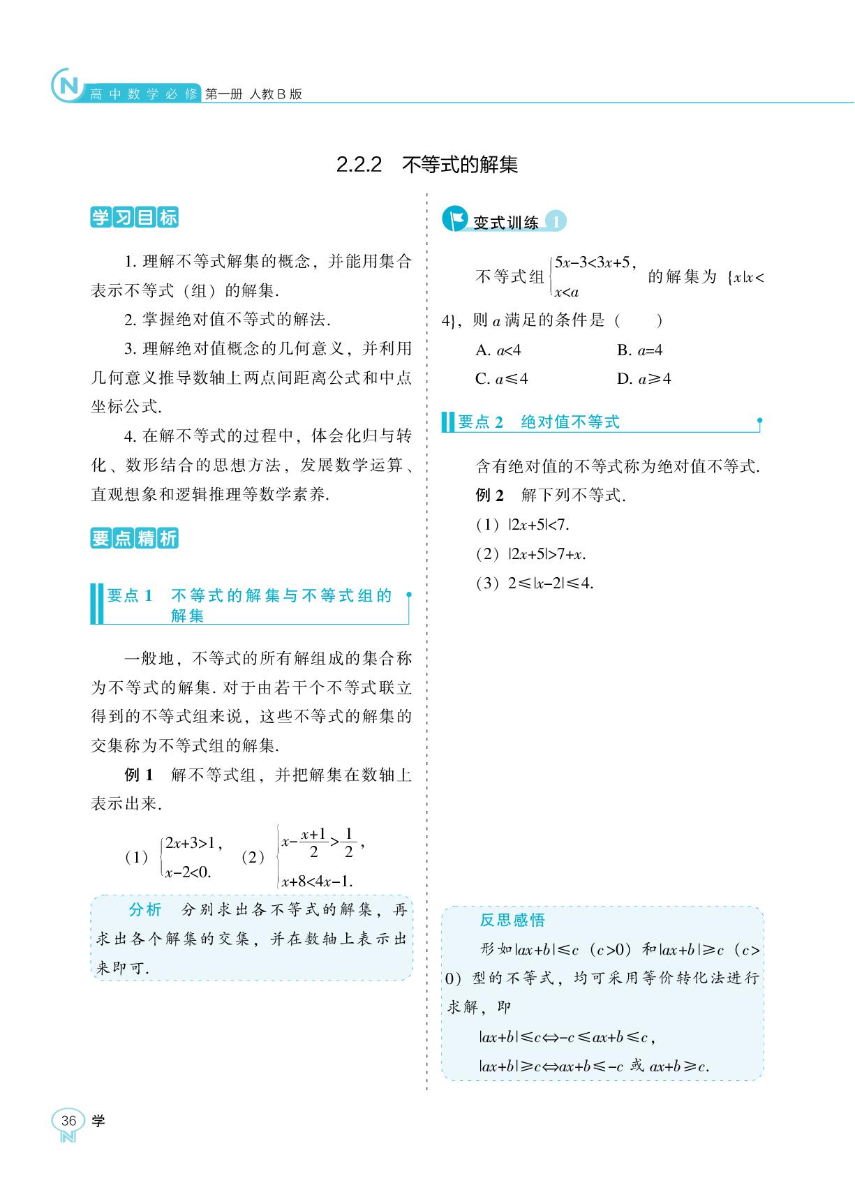 2.2.2 不等式的解集-【新课程能力培养】2025-2026学年高中数学必修第一册学习手册（人教B版）