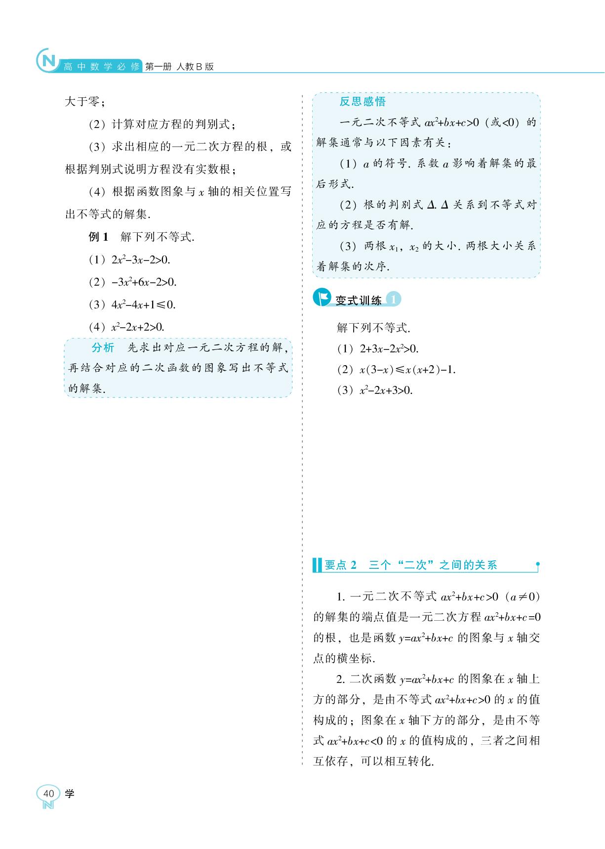 2.2.3 一元二次不等式的解法-【新课程能力培养】2025-2026学年高中数学必修第一册学习手册（人教B版）