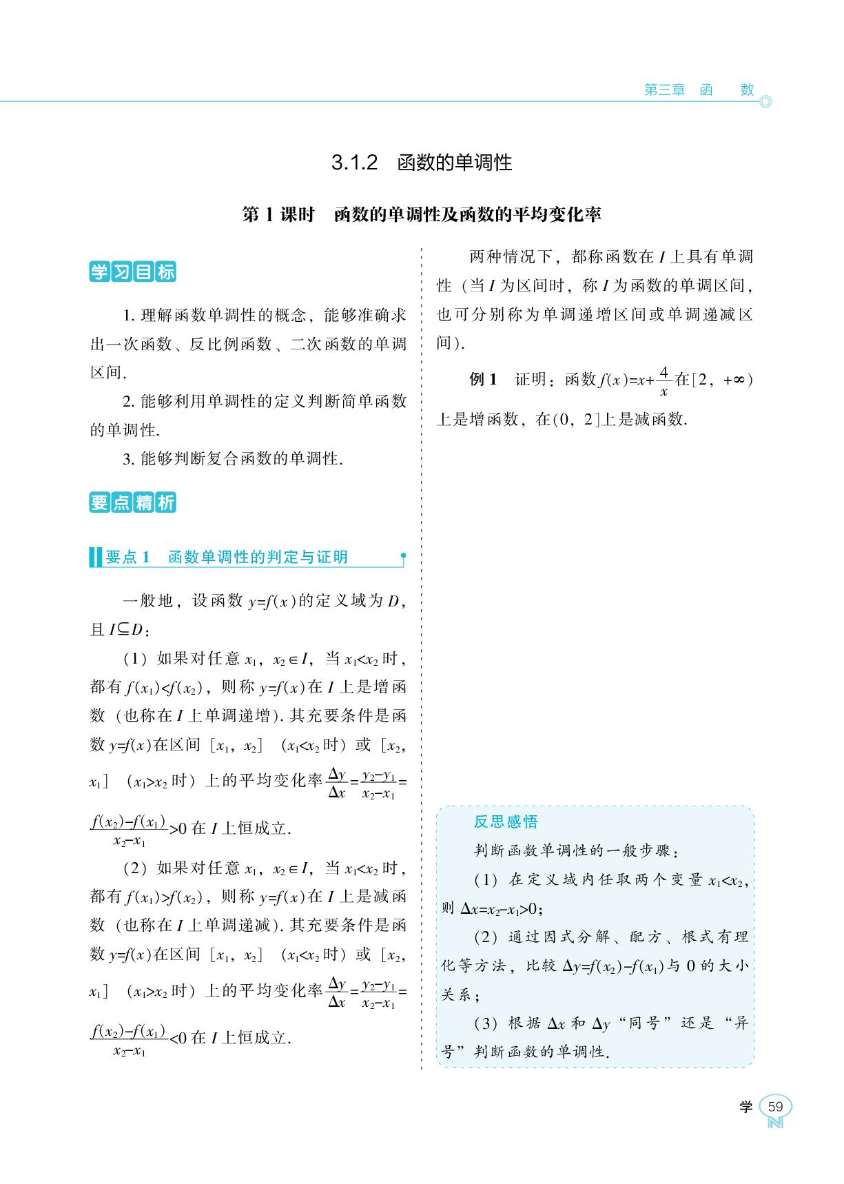 3.1.2 第1课时 函数的单调性及函数的平均变化率-【新课程能力培养】2025-2026学年高中数学必修第一册学习手册（人教B版）