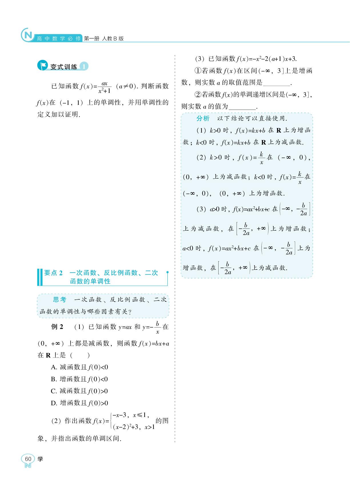 3.1.2 第1课时 函数的单调性及函数的平均变化率-【新课程能力培养】2025-2026学年高中数学必修第一册学习手册（人教B版）