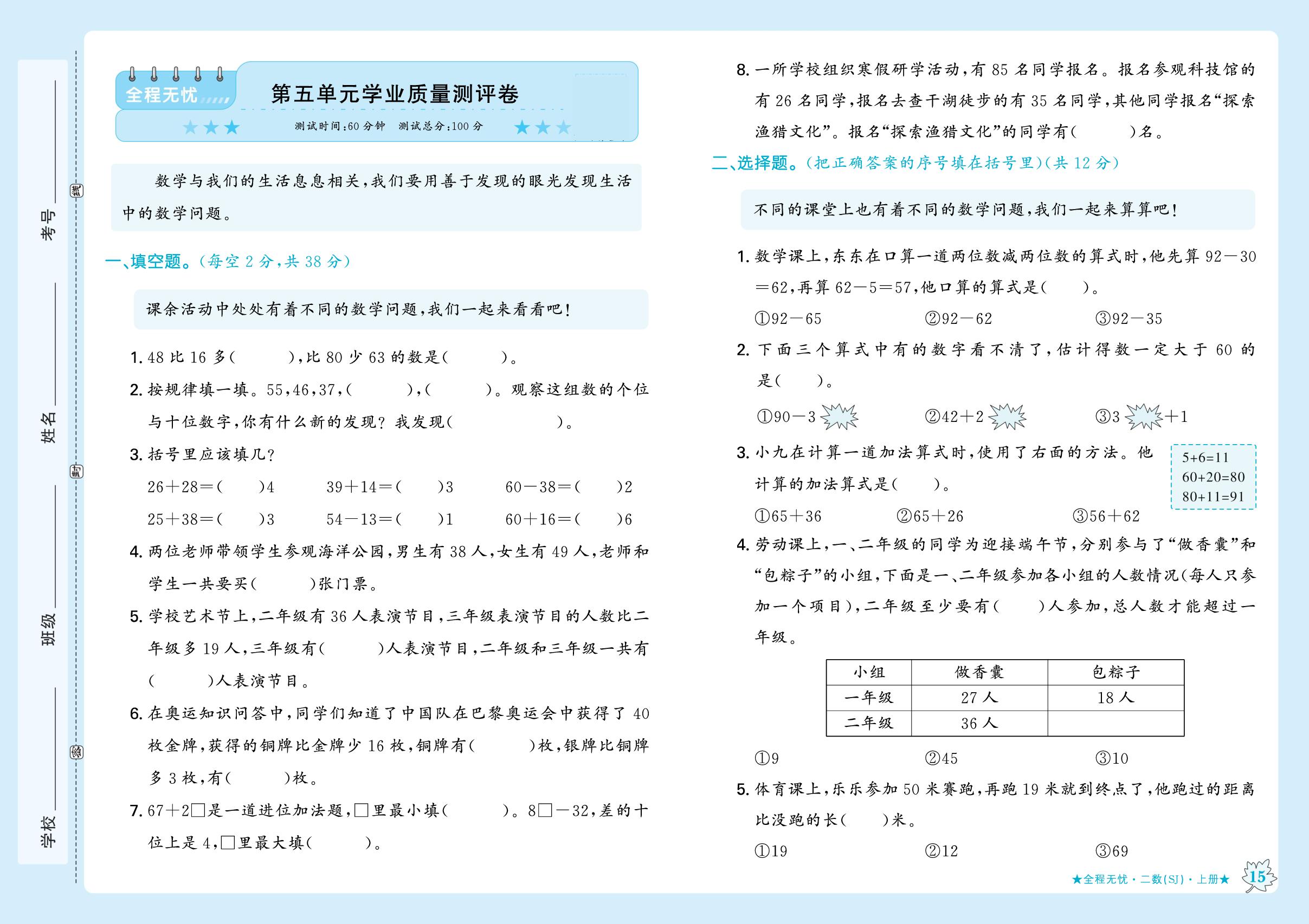 第五单元 两位数加、减两位数 学业质量测评卷-【步步为赢·全程无忧小学单元学业测评卷】2025-2026学年新教材二年级上册数学（苏教版2024）