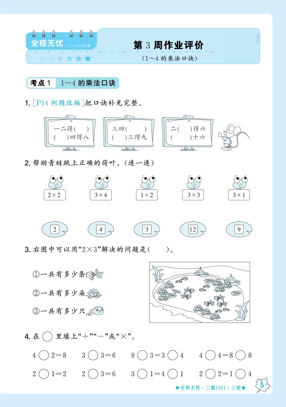第3周 作业评价(1～4的乘法口诀)-【步步为赢·无忧小卷周周学业水平测试卷】2025-2026学年新教材二年级上册数学（苏教版2024）