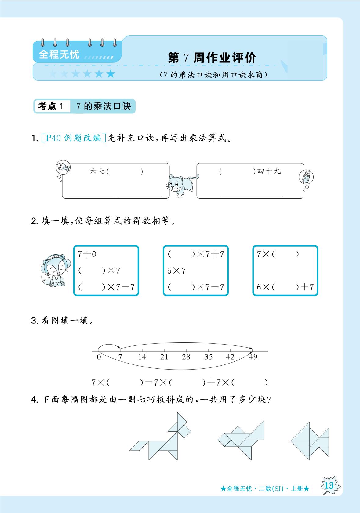 第7周 作业评价(7的乘法口诀和用口诀求商)-【步步为赢·无忧小卷周周学业水平测试卷】2025-2026学年新教材二年级上册数学（苏教版2024）
