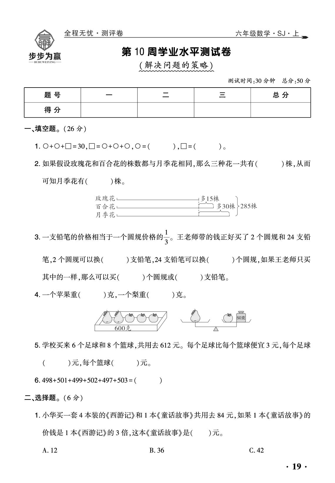 第10周 学业水平测试卷(解决问题的策略)-【步步为赢·无忧小卷周周学业水平测试卷】2025-2026学年六年级上册数学（苏教版）