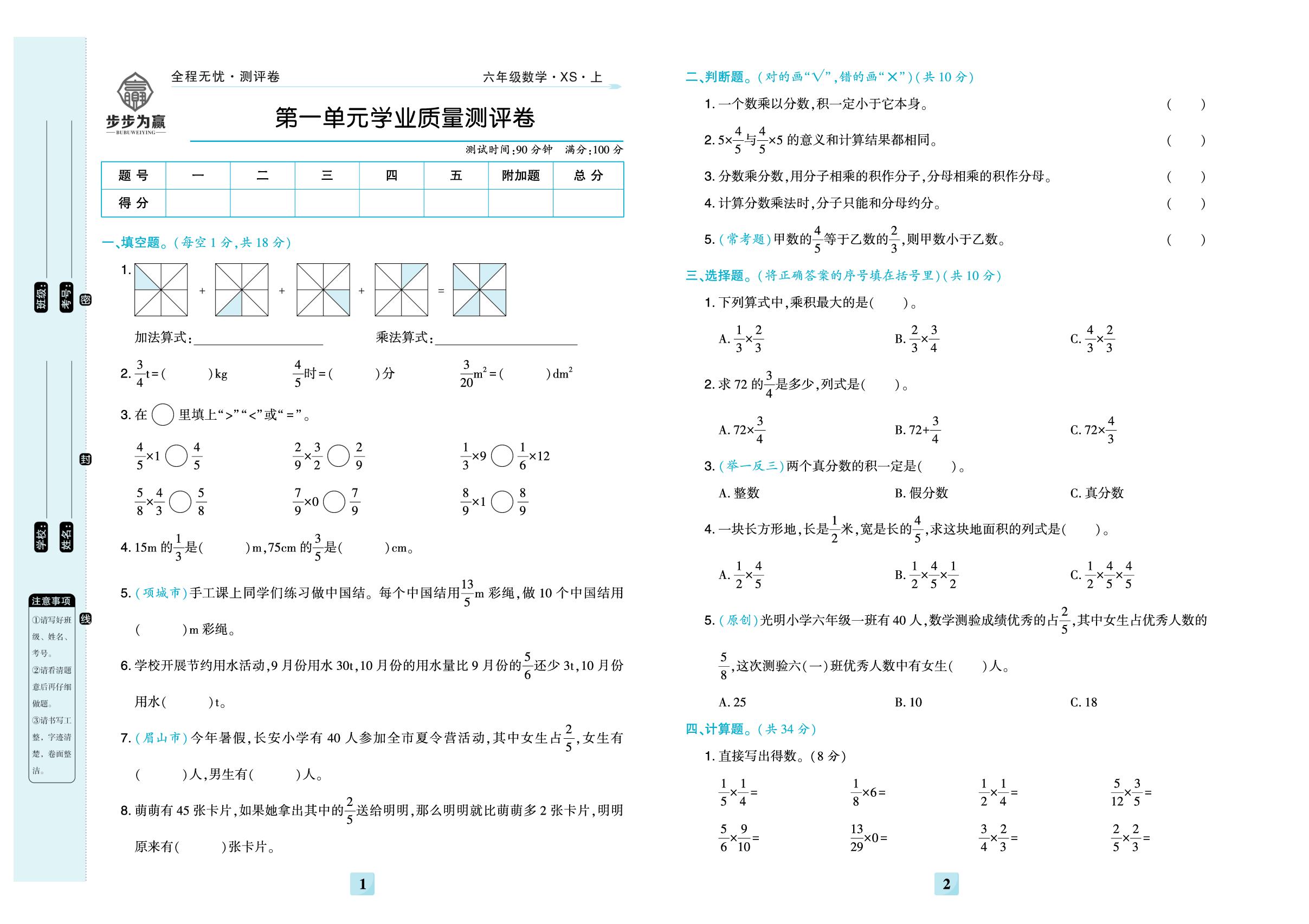 第一单元 分数乘法 学业质量测评卷-【步步为赢·全程无忧小学单元学业测评卷】2025-2026学年六年级上册数学（西南大学版）