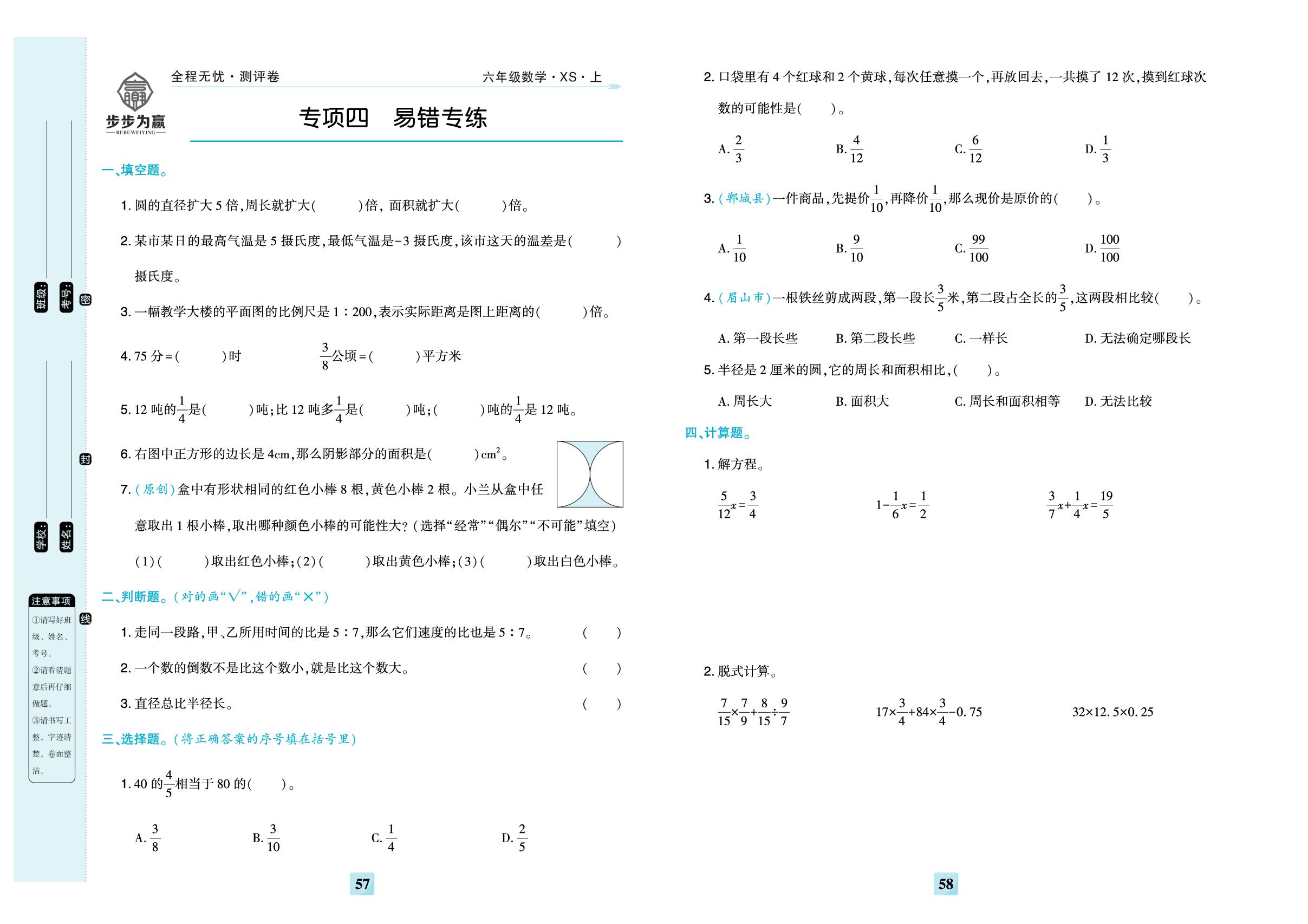 专项四 易错专练-【步步为赢·全程无忧小学单元学业测评卷】2025-2026学年六年级上册数学（西南大学版）