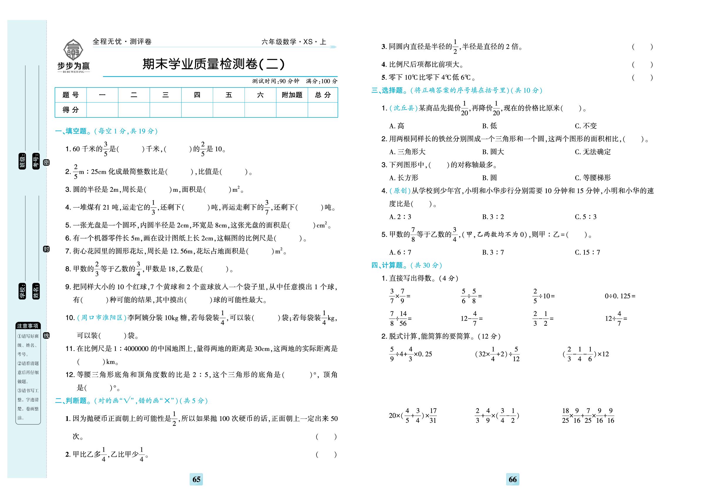 期末学业质量检测卷(二)-【步步为赢·全程无忧小学单元学业测评卷】2025-2026学年六年级上册数学（西南大学版）