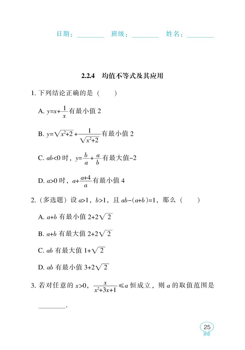 2.2.4 均值不等式及其应用-【新课程能力培养】2025-2026学年高中数学必修第一册随堂练习（人教B版）