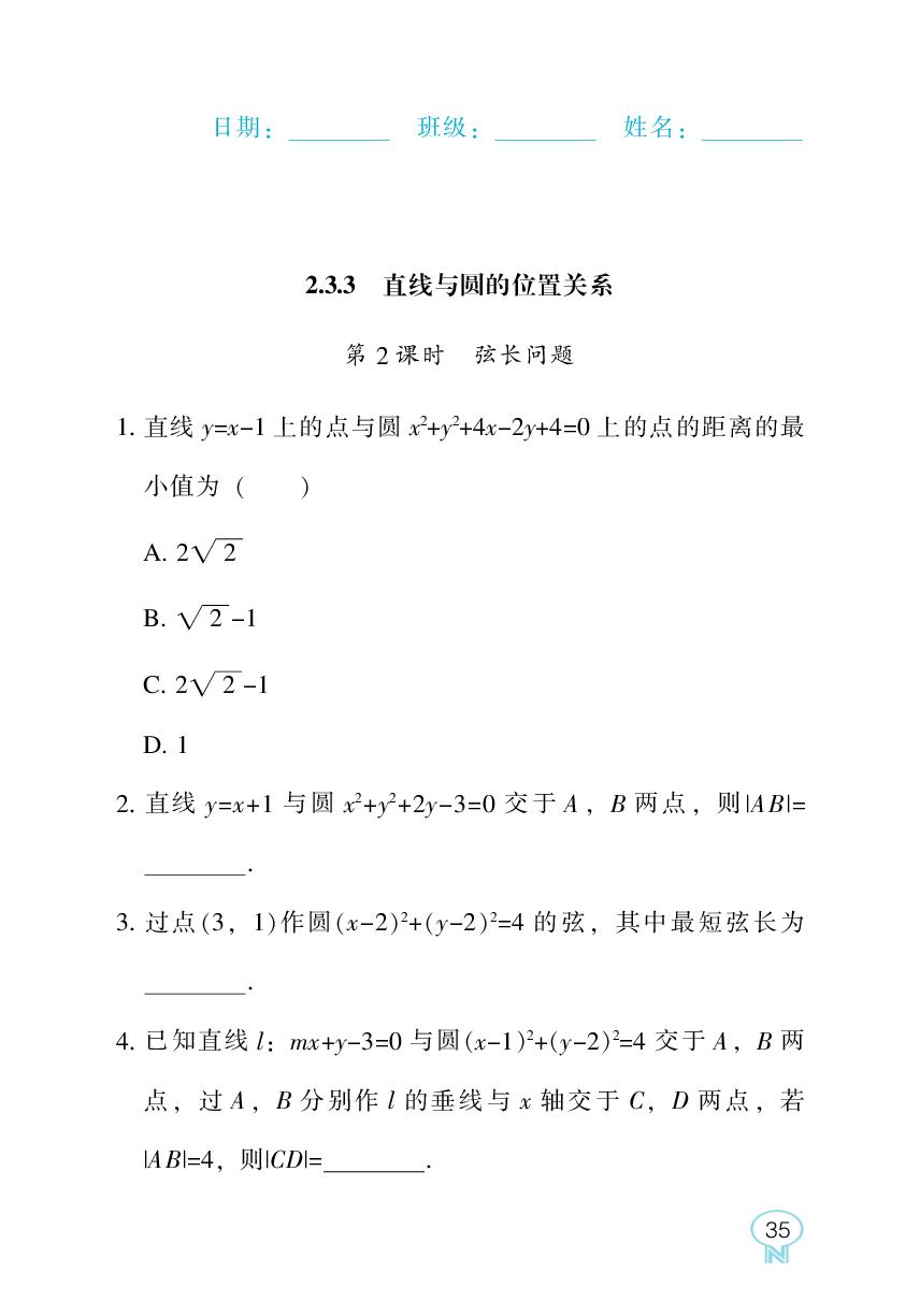 2.3.3 第2课时 弦长问题-【新课程能力培养】2025-2026学年高中数学选择性必修第一册随堂练习（人教B版）