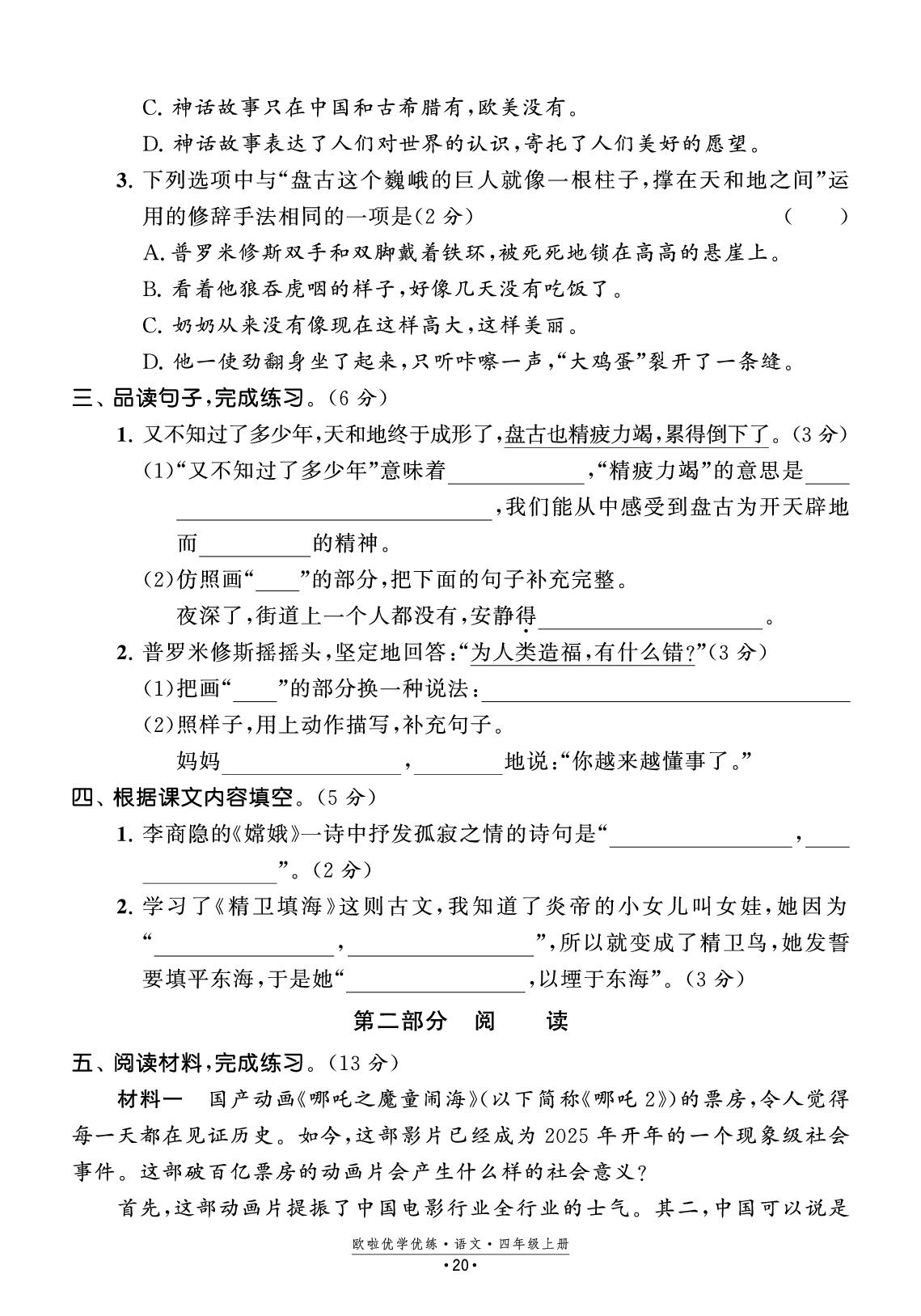 第4单元 学情调研试卷-【欧啦·优学优练】2025-2026学年四年级上册语文同步练习课时作业（统编版2016）