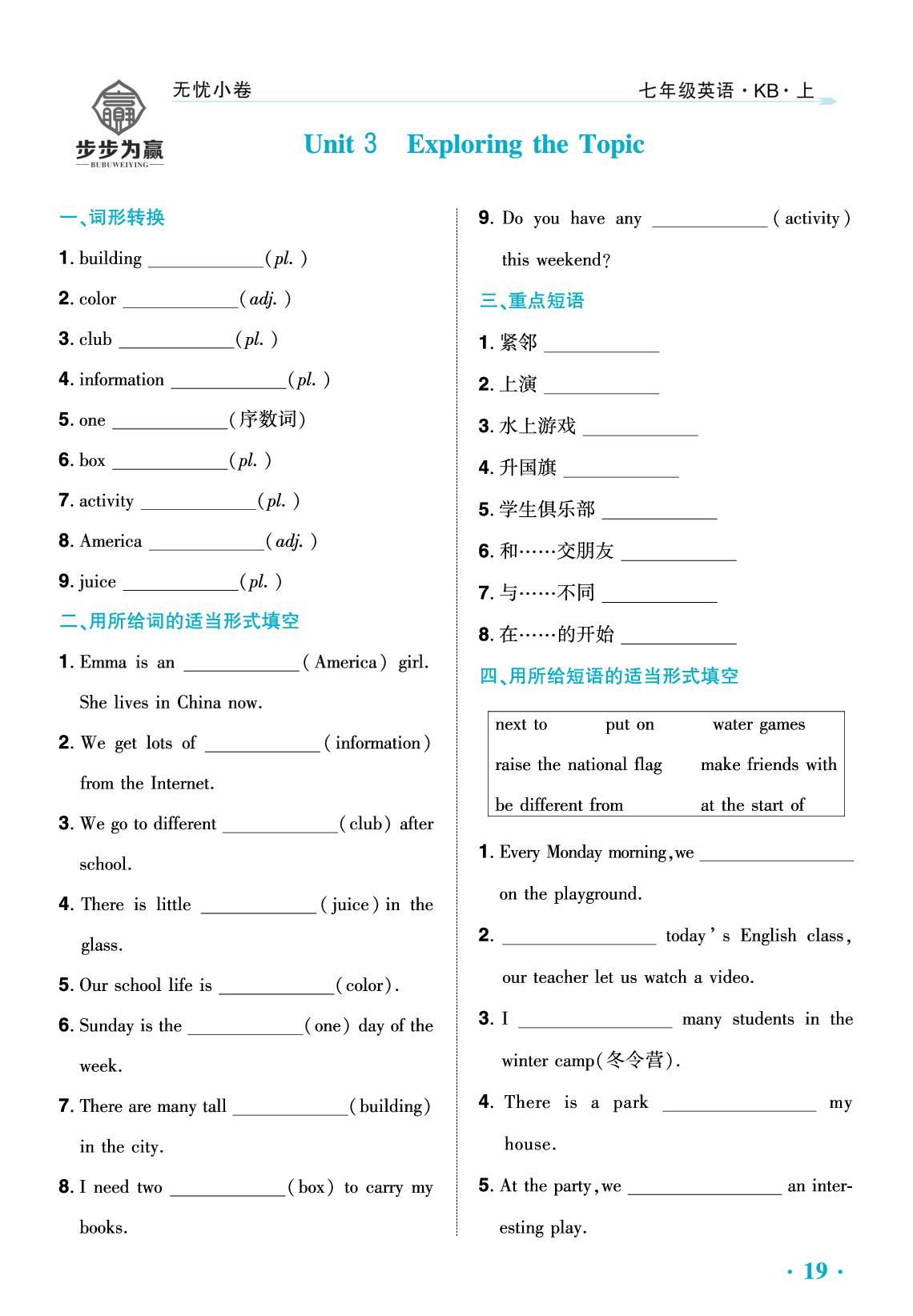 Unit 3 Exploring the Topic-【步步为赢·全程无忧大单元整体设计与评价无忧小卷】七年级上册英语（仁爱科普版2024）