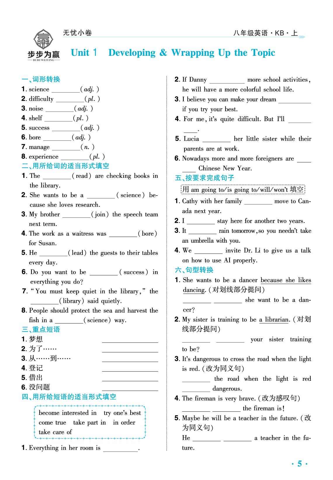 Unit 1 Developing &Wrapping Up the Topic-【步步为赢·全程无忧大单元整体设计与评价无忧小卷】八年级上册英语（仁爱科普版2024）
