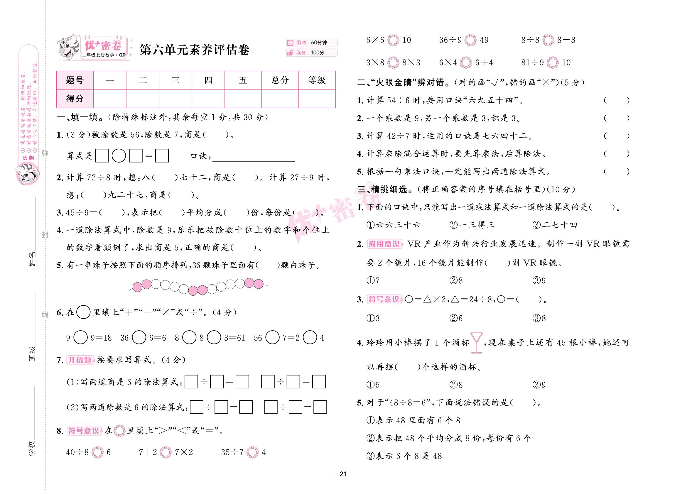 第六单元 变废为宝——表内除法 素养评估卷-【优+密卷】2025-2026学年新教材二年级上册数学（青岛版2024）