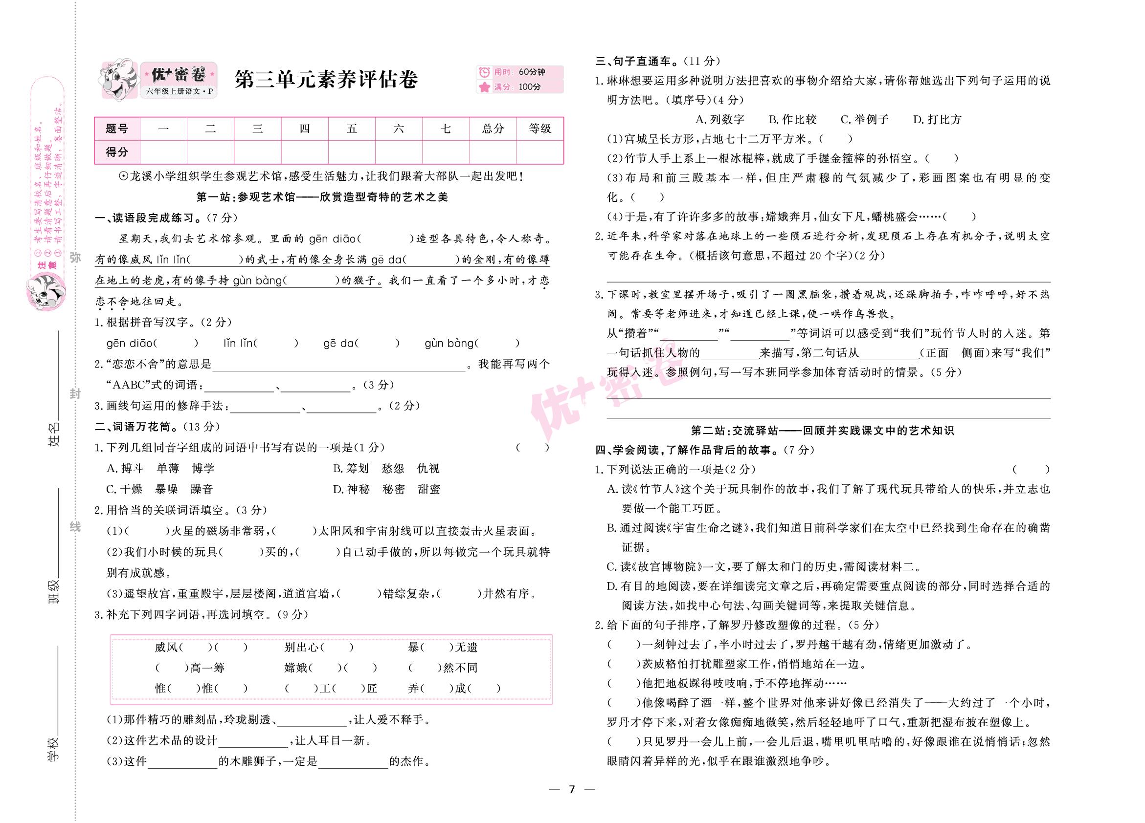 第三单元素养评估卷-【优+密卷】2025-2026学年六年级上册语文（统编版）