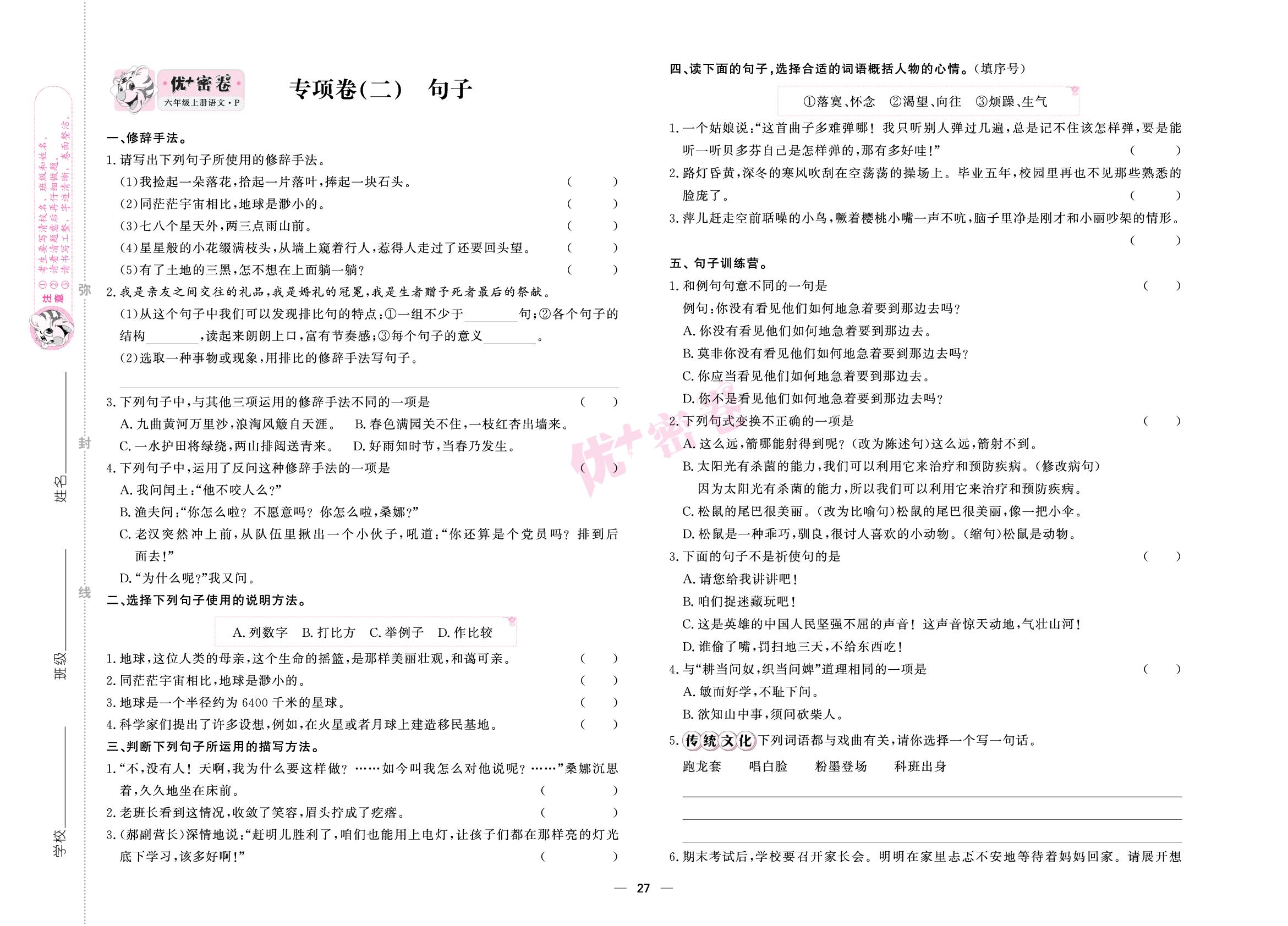 专项卷(二) 句子-【优+密卷】2025-2026学年六年级上册语文（统编版）
