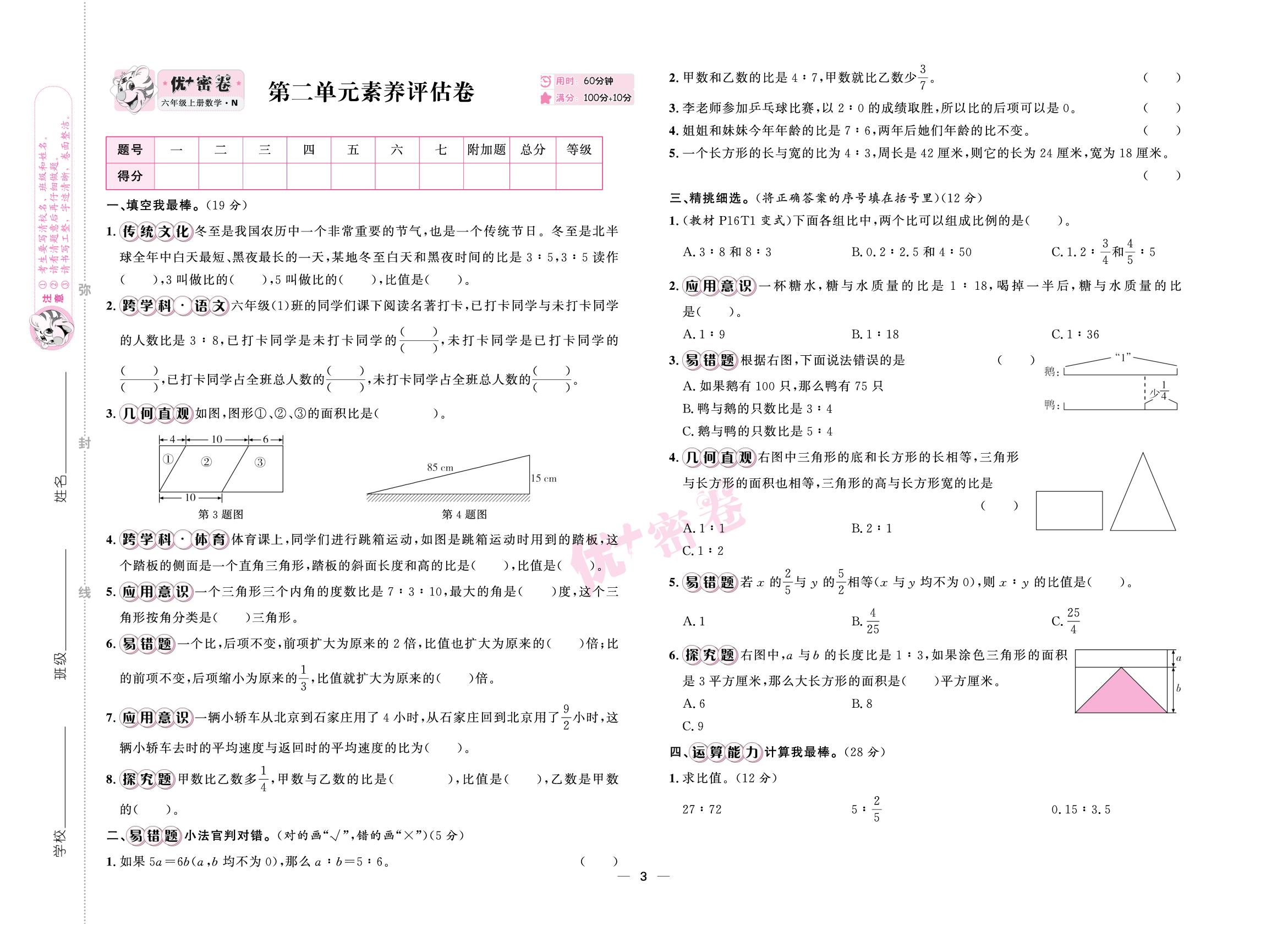 第二单元 比和比例 素养评估卷-【优+密卷】2025-2026学年六年级上册数学（冀教版）