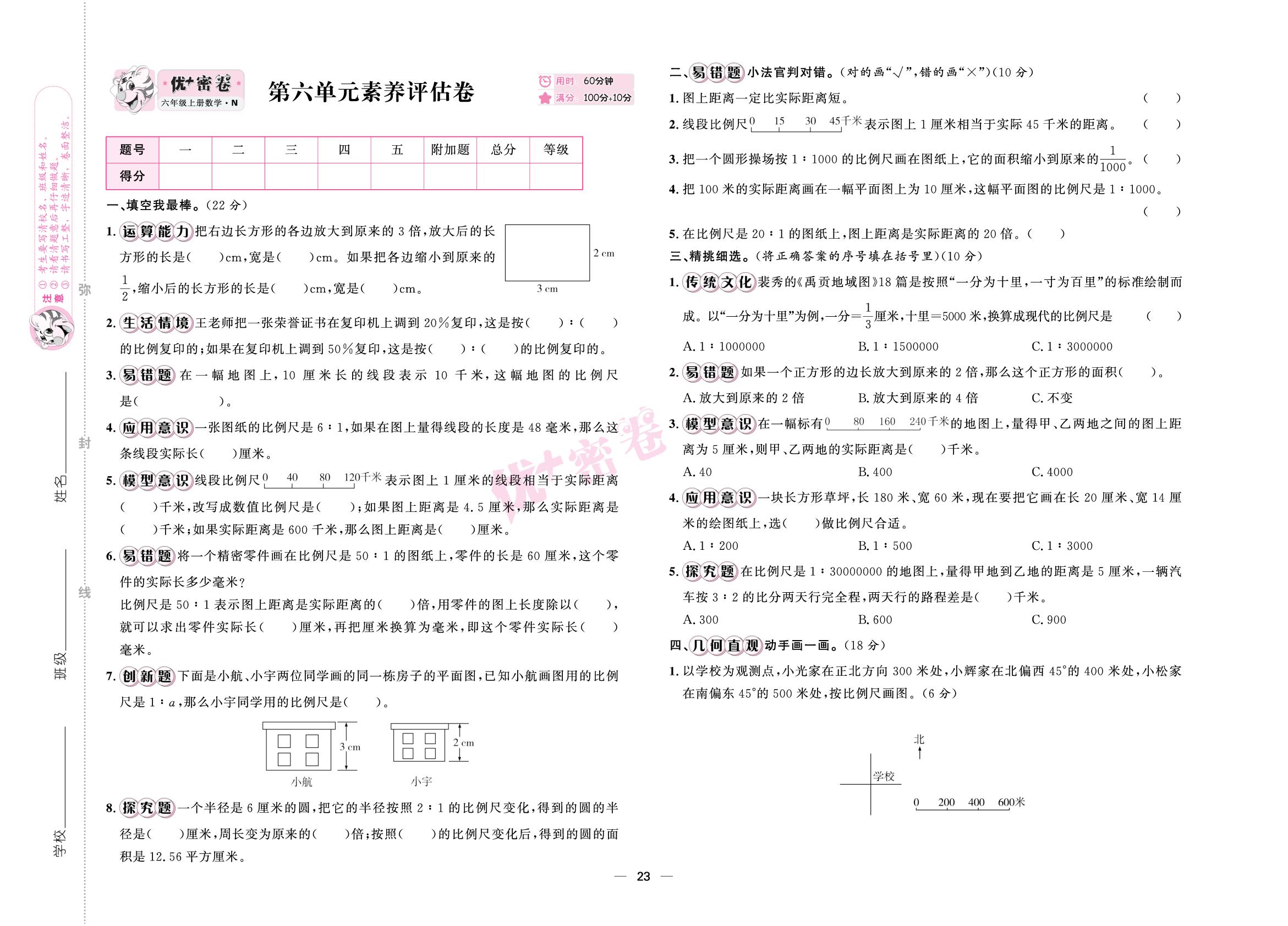 第六单元 比例尺 素养评估卷-【优+密卷】2025-2026学年六年级上册数学（冀教版）