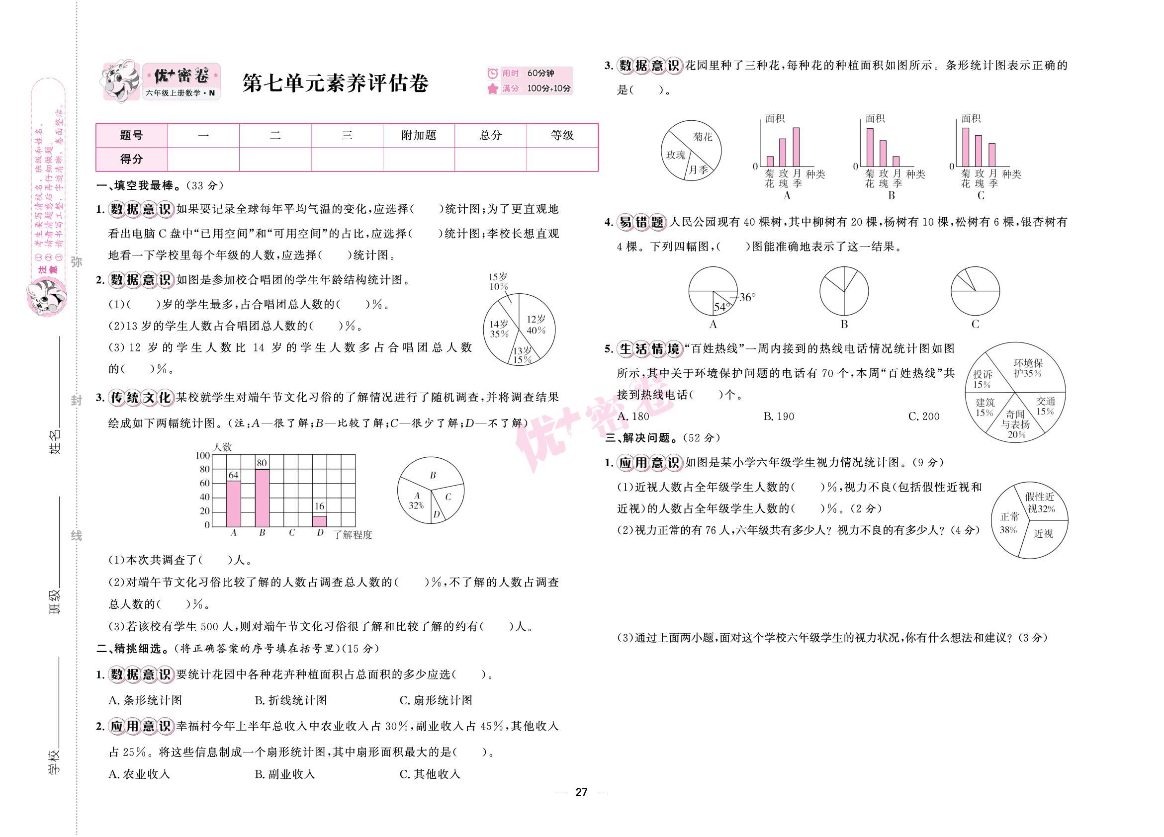 第七单元 扇形统计图 素养评估卷-【优+密卷】2025-2026学年六年级上册数学（冀教版）