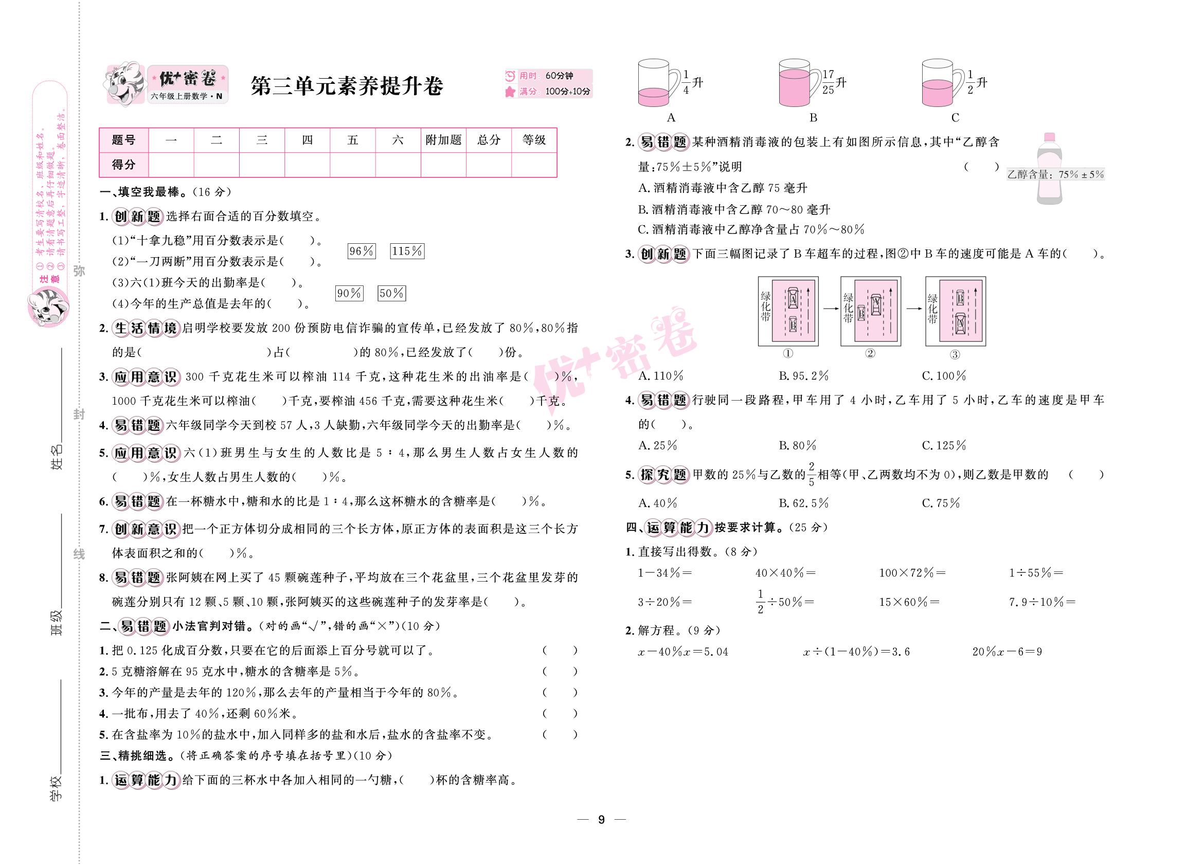 第三单元 百分数 素养提升卷-【优+密卷】2025-2026学年六年级上册数学（冀教版）
