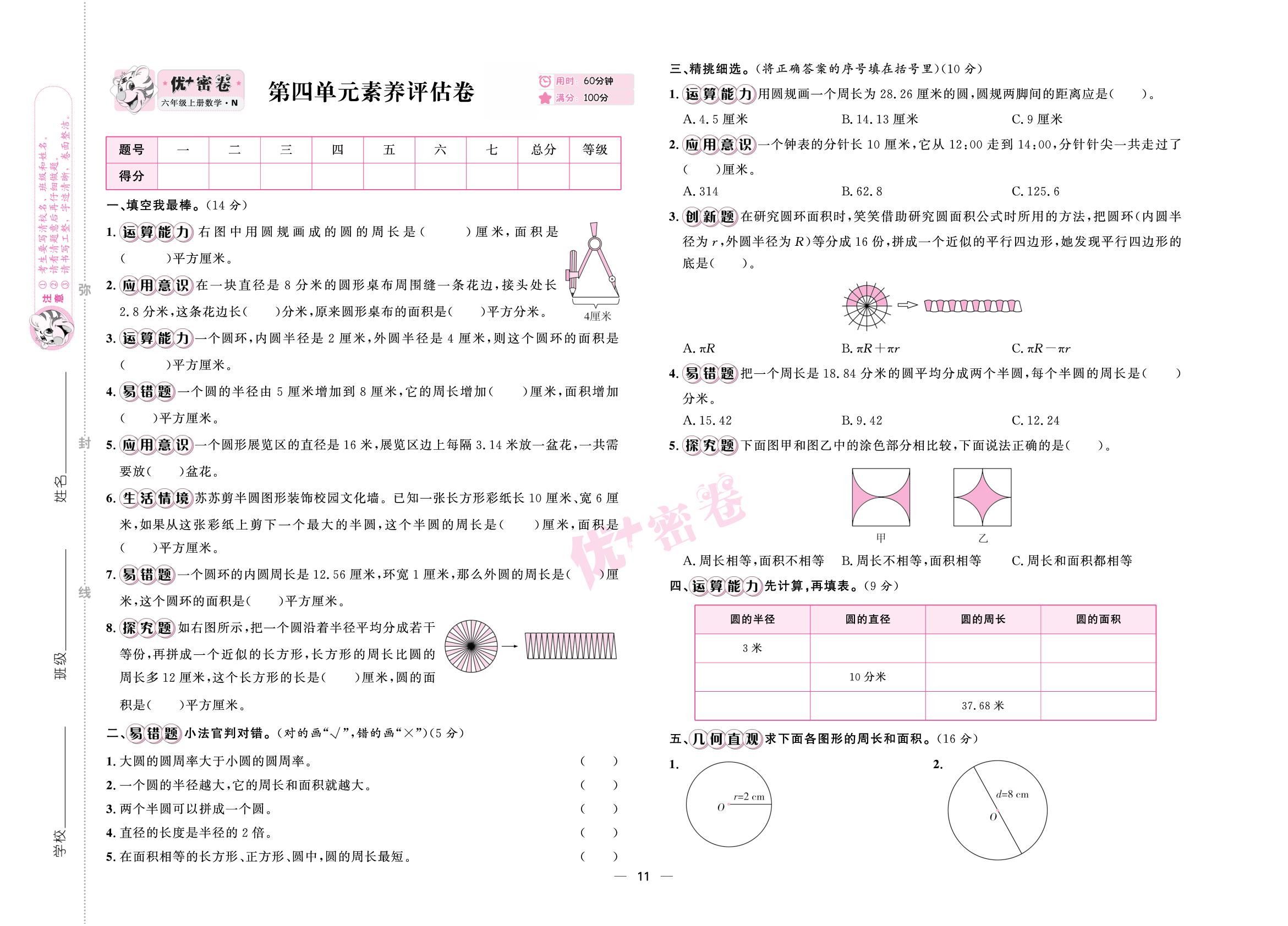 第四单元 圆的周长和面积 素养评估卷-【优+密卷】2025-2026学年六年级上册数学（冀教版）