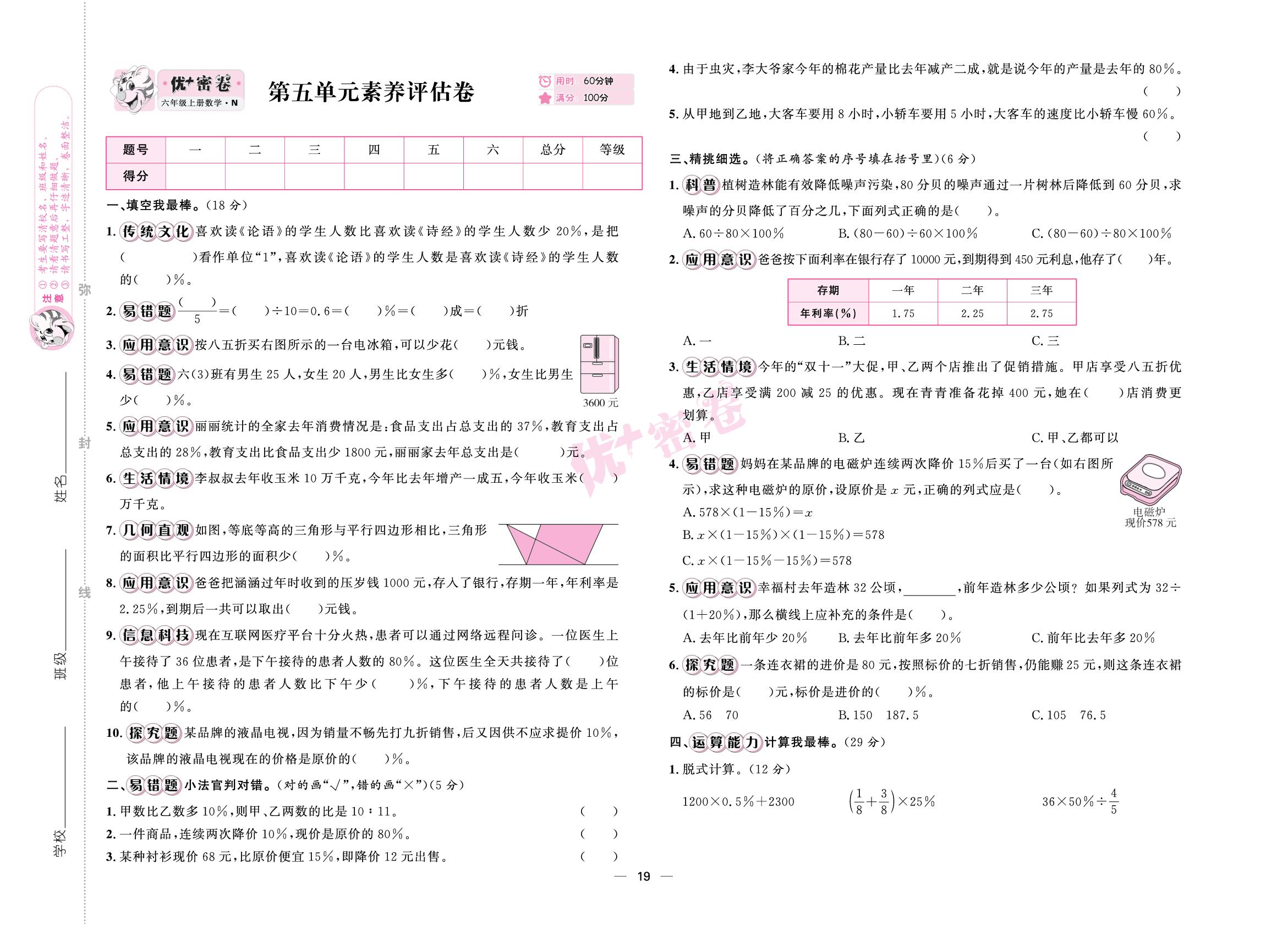 第五单元 百分数的应用 素养评估卷-【优+密卷】2025-2026学年六年级上册数学（冀教版）