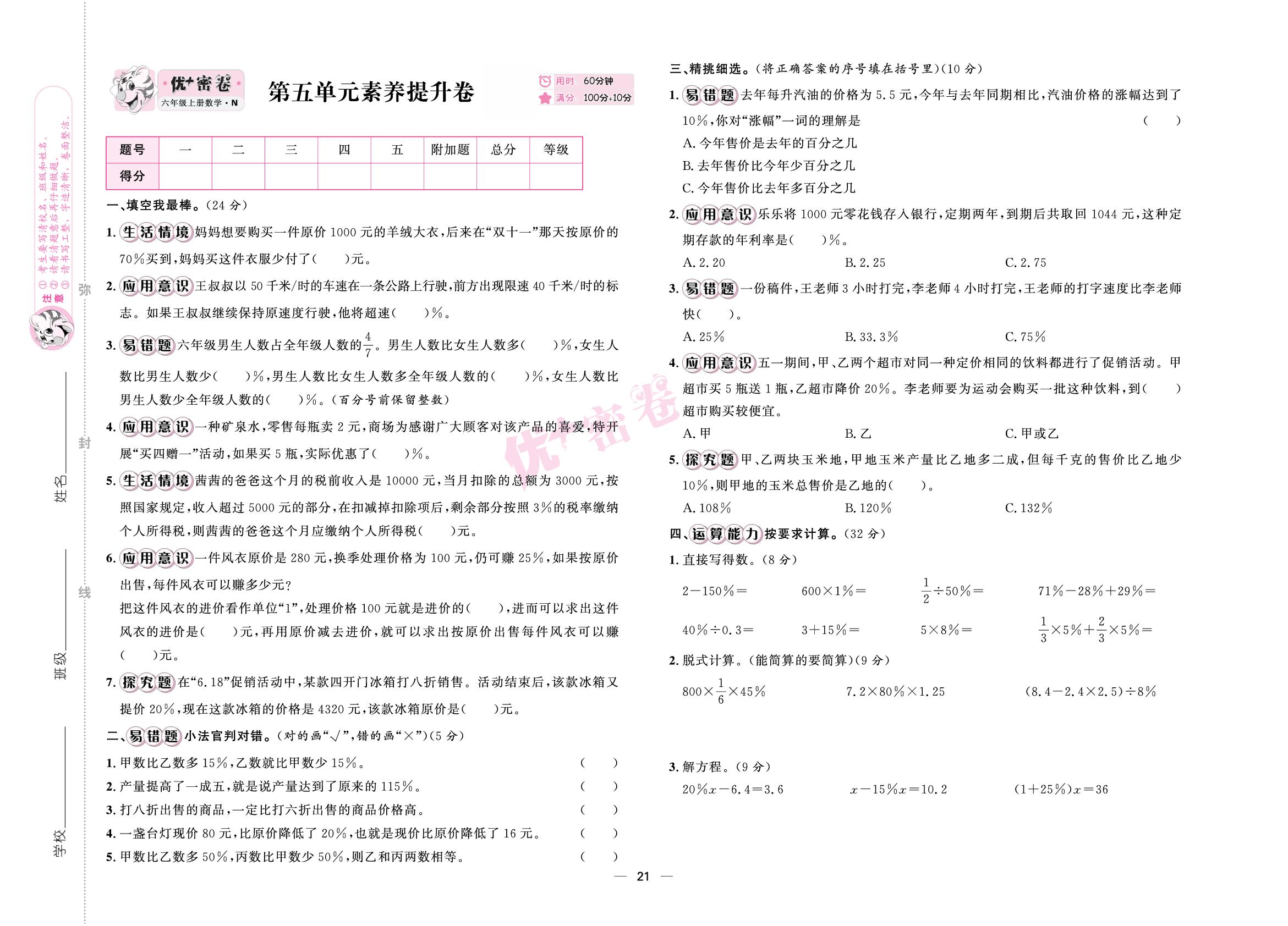 第五单元 百分数的应用 素养提升卷-【优+密卷】2025-2026学年六年级上册数学（冀教版）
