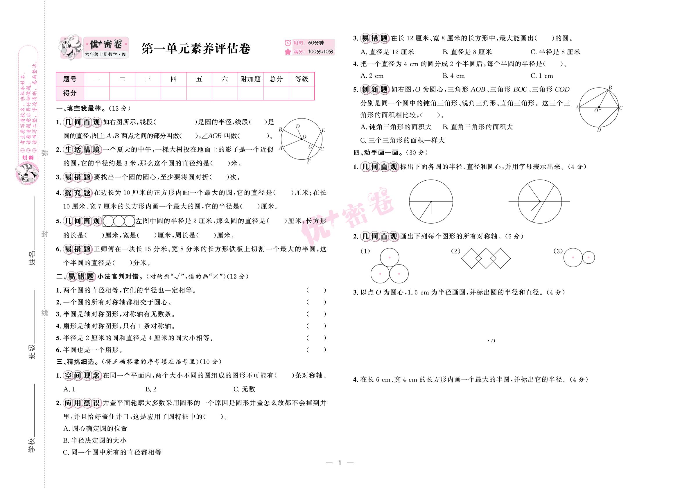 第一单元 圆和扇形 素养评估卷-【优+密卷】2025-2026学年六年级上册数学（冀教版）