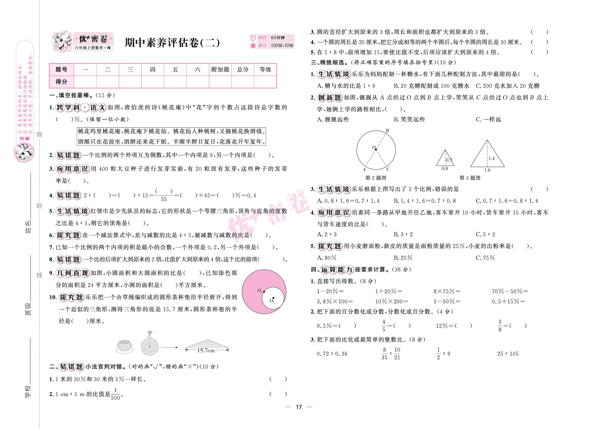 期中素养评估卷(二)-【优+密卷】2025-2026学年六年级上册数学（冀教版）