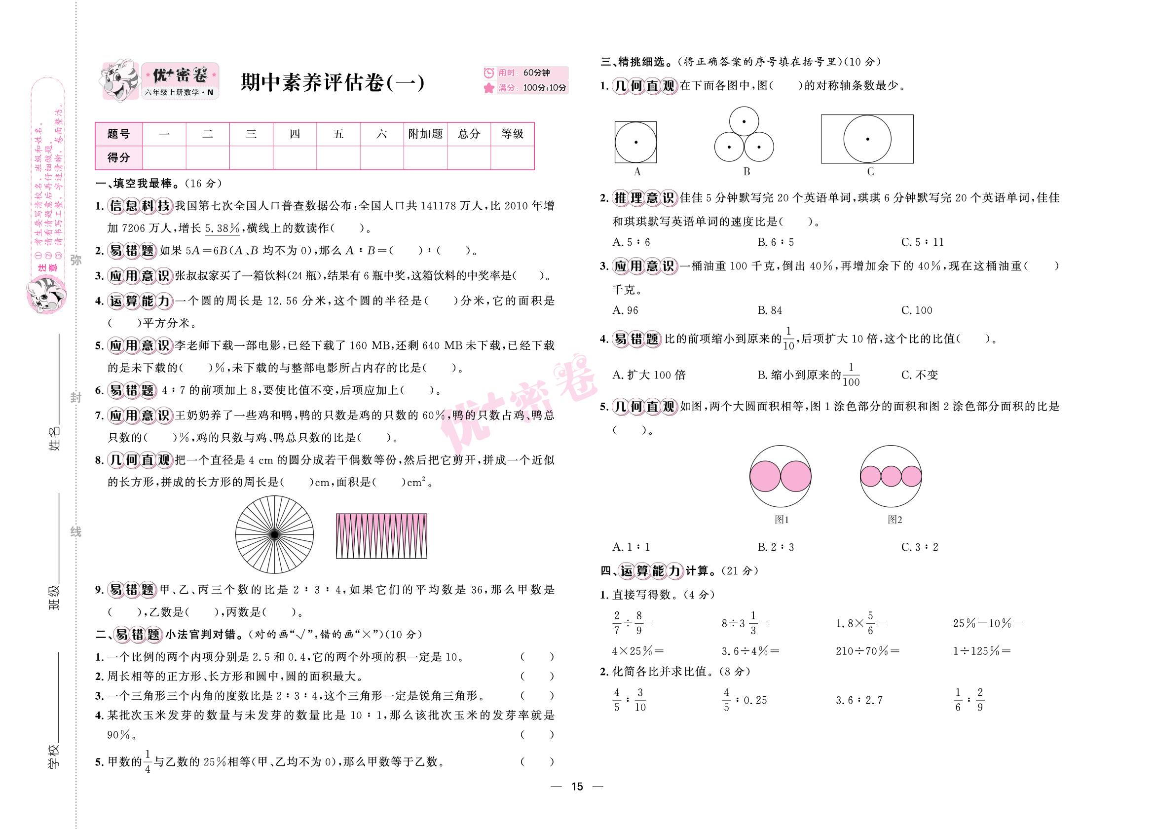 期中素养评估卷(一)-【优+密卷】2025-2026学年六年级上册数学（冀教版）