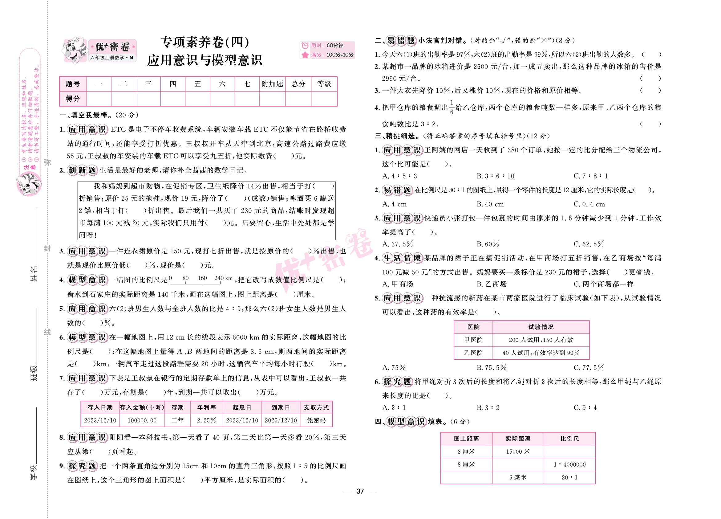 专项素养卷(四) 应用意识与模型意识-【优+密卷】2025-2026学年六年级上册数学（冀教版）